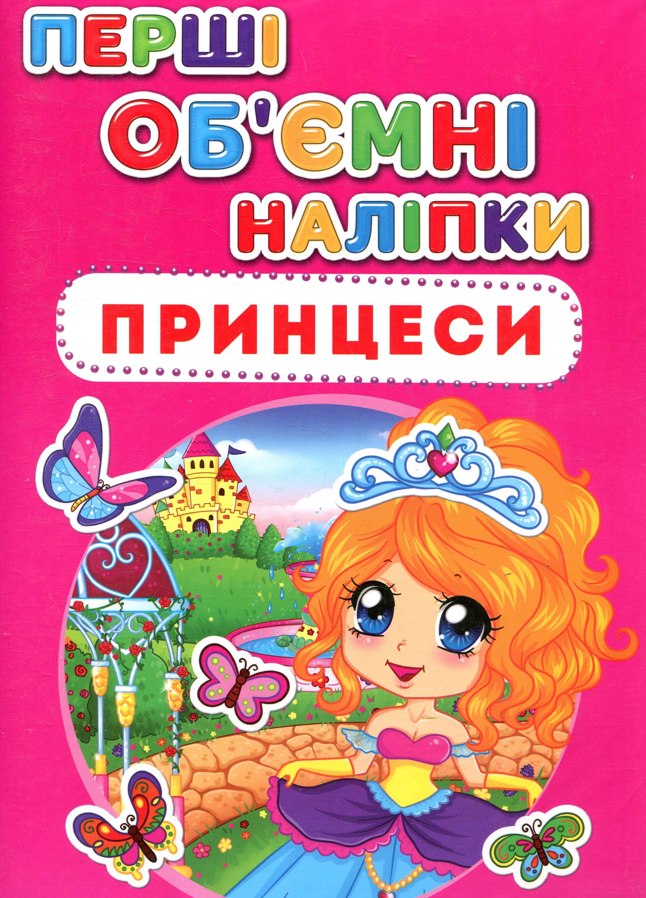 Перші об'ємні наліпки. Принцеси