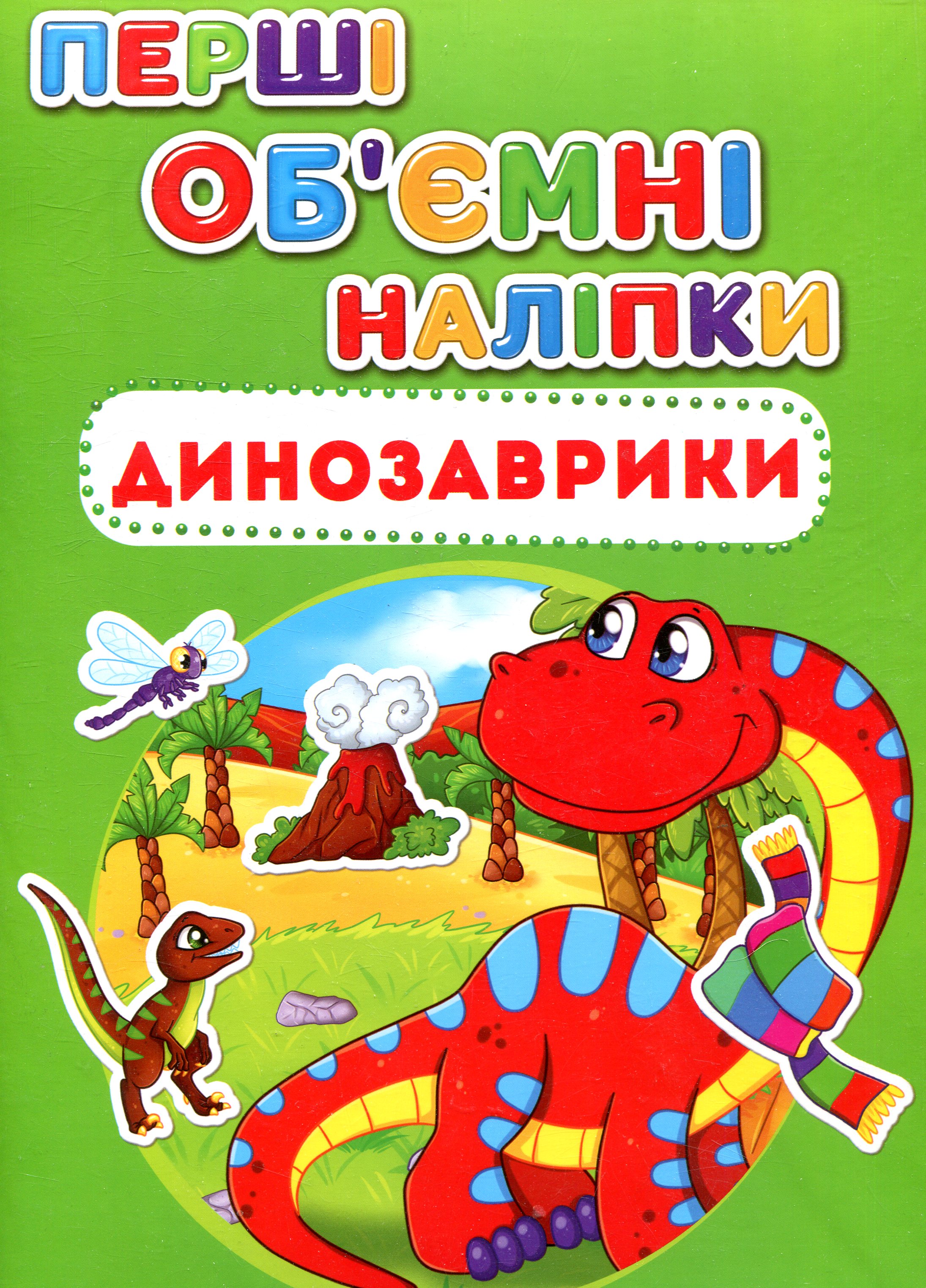 Перші об'ємні наліпки. Динозаврики