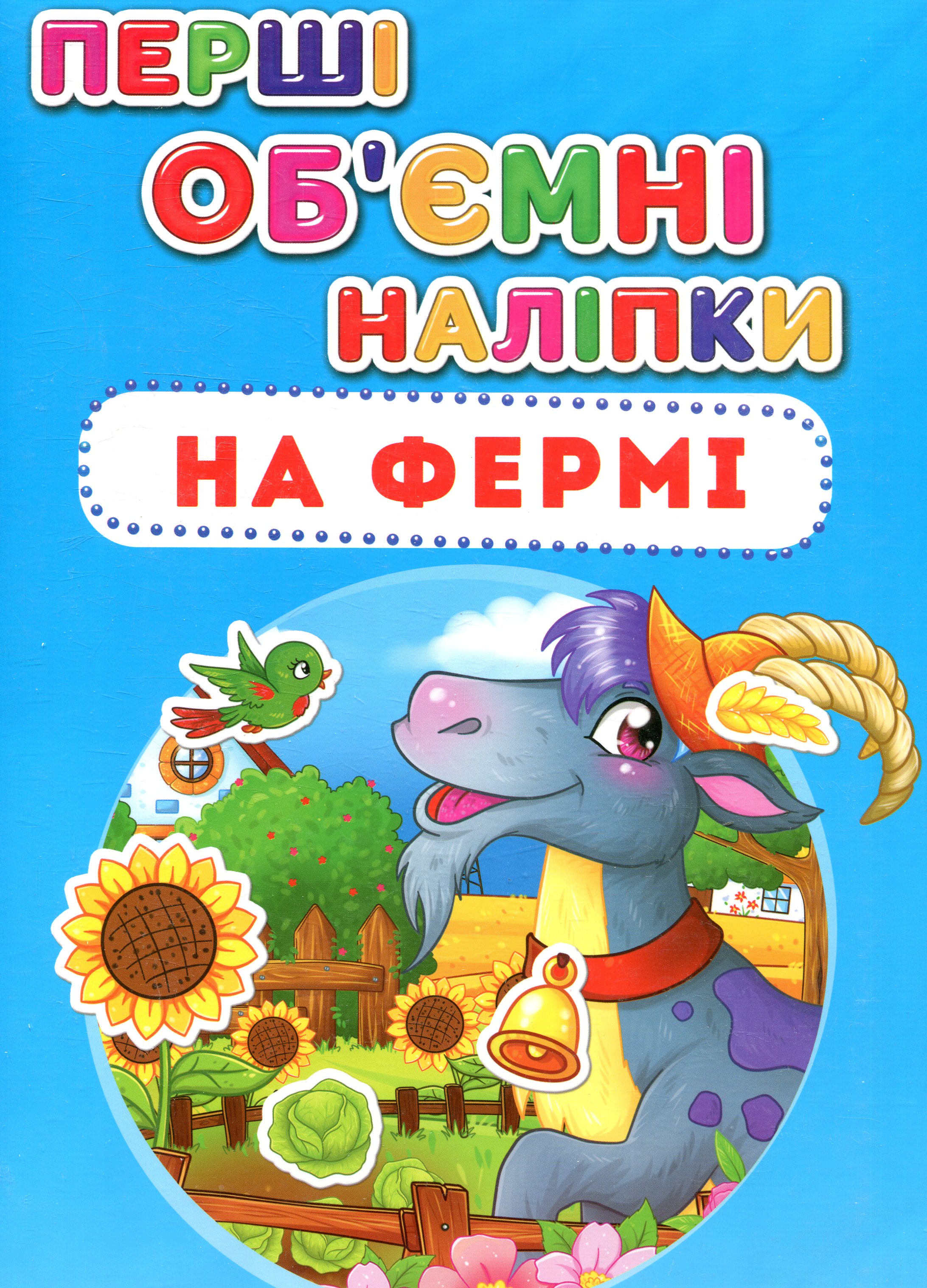 Перші об'ємні наліпки. На фермі