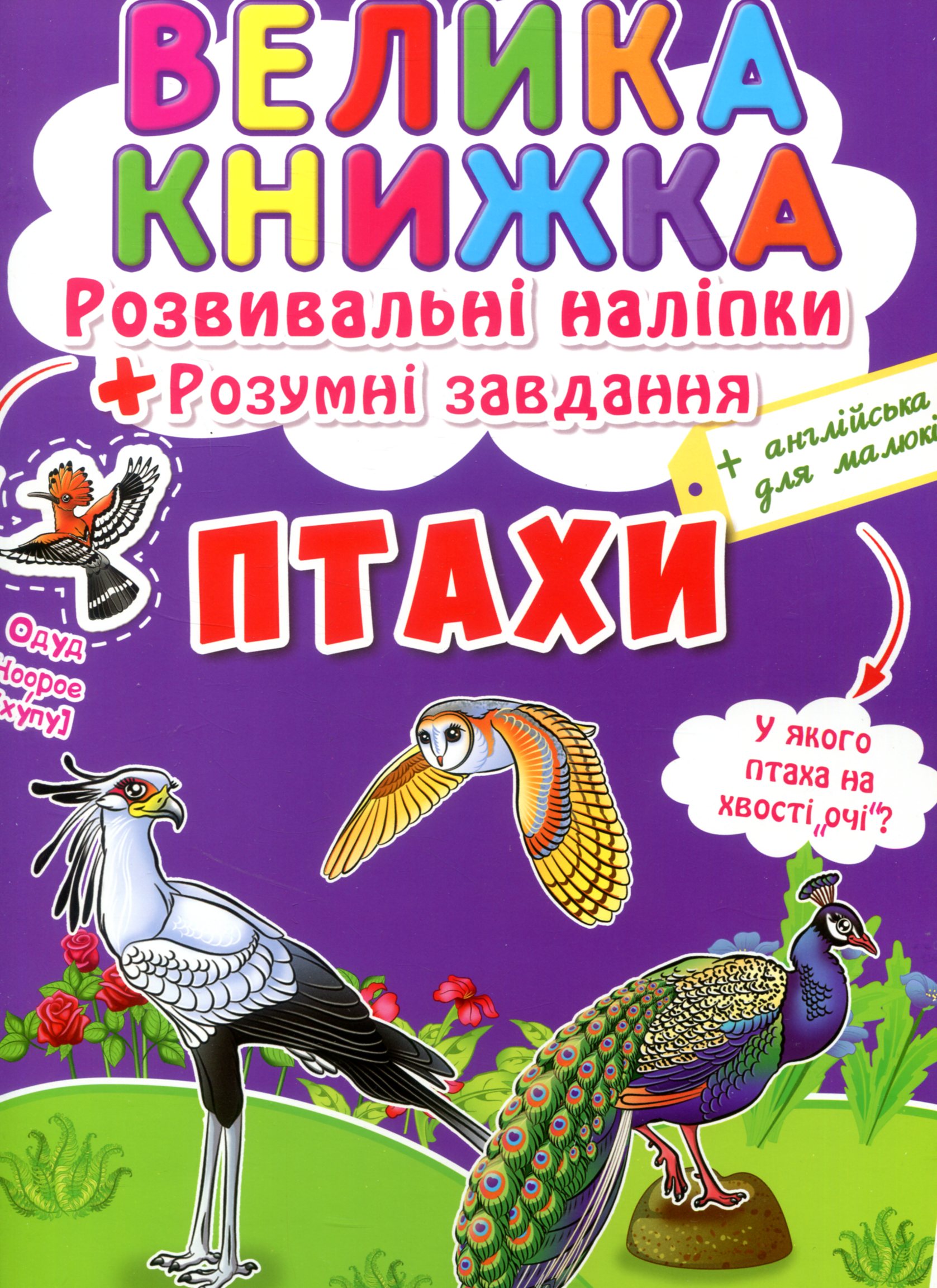 Велика книжка. Птахи. Розвивальні наліпки + Розумні завдання