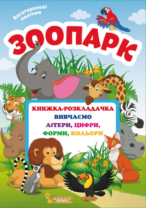 Книжка-розкладачка з багаторазовими наліпками. Зоопарк 