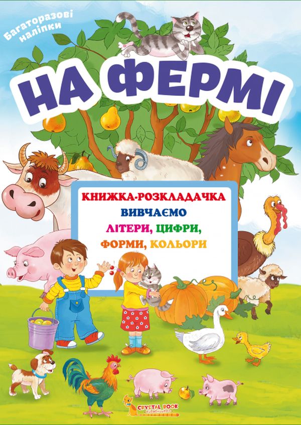 Книжка-розкладачка з багаторазовими наліпками. На фермі
