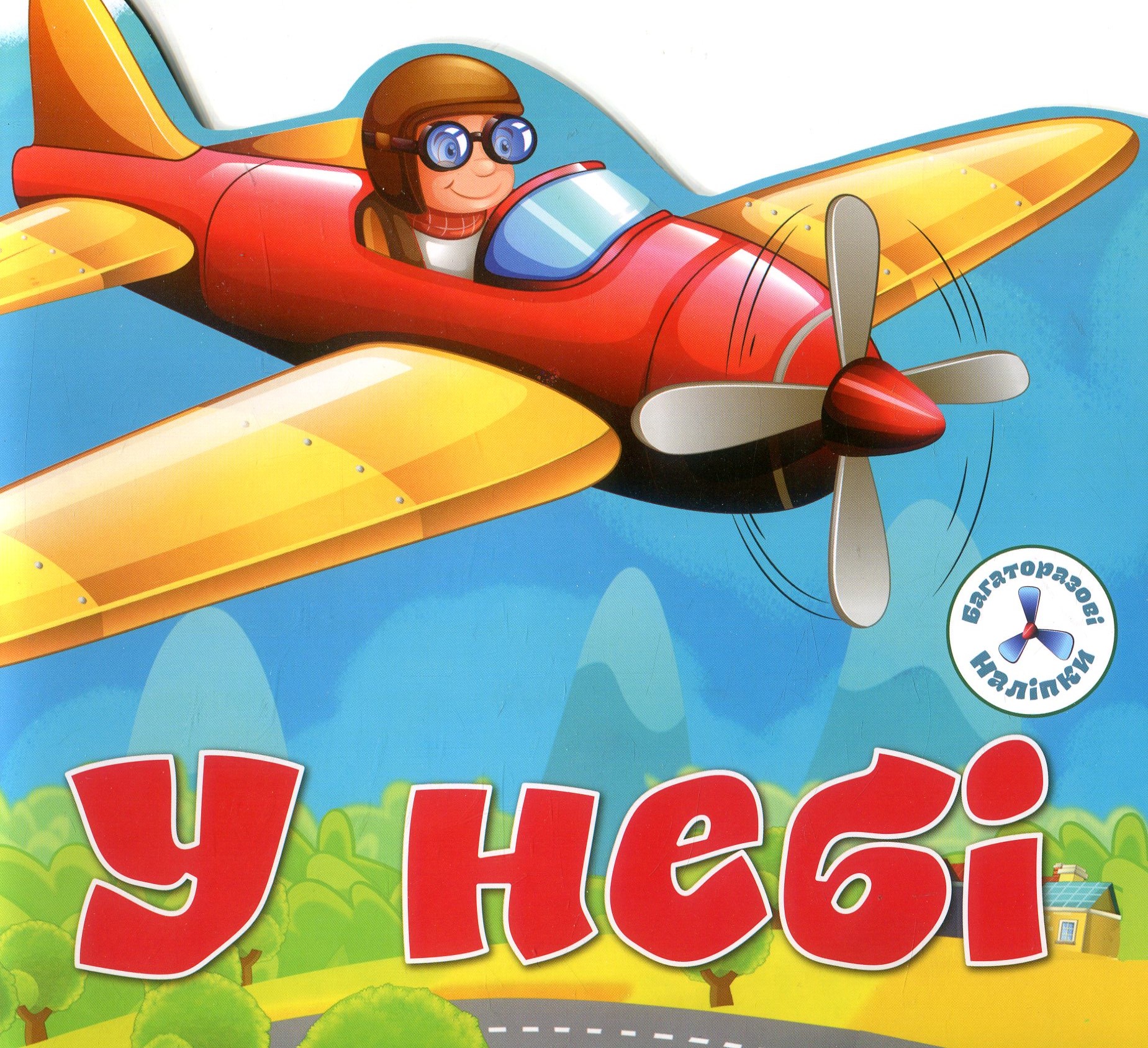 Багаторазовi налiпки. У небі