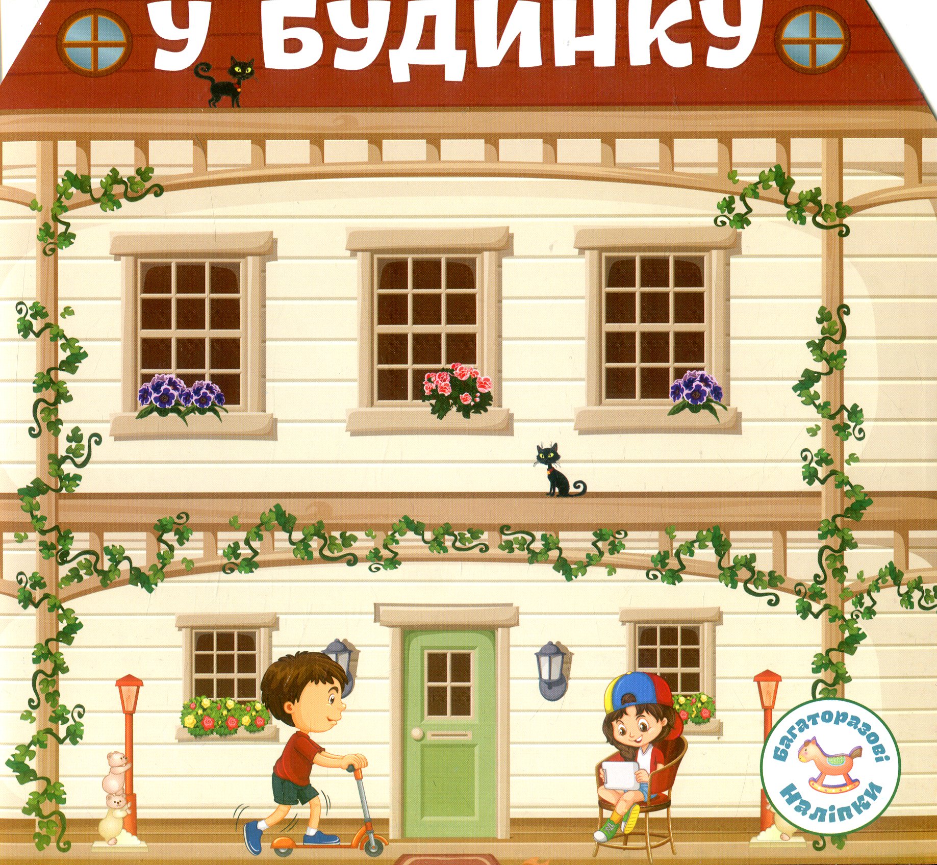 Багаторазовi налiпки. У будинку