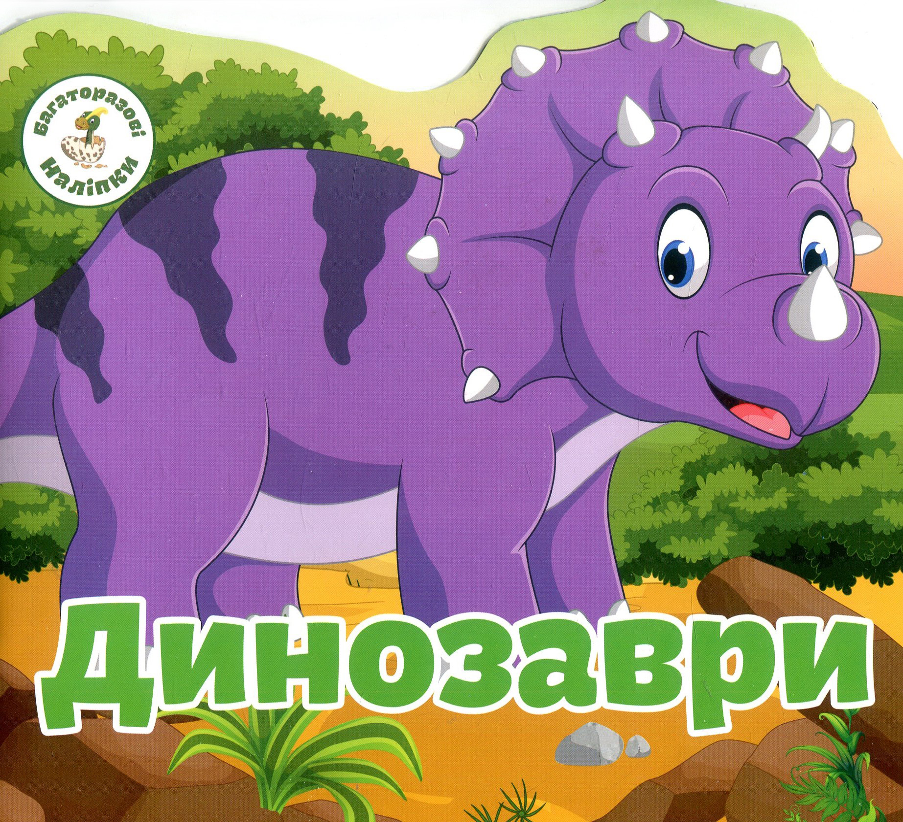 Багаторазовi налiпки. Динозаври