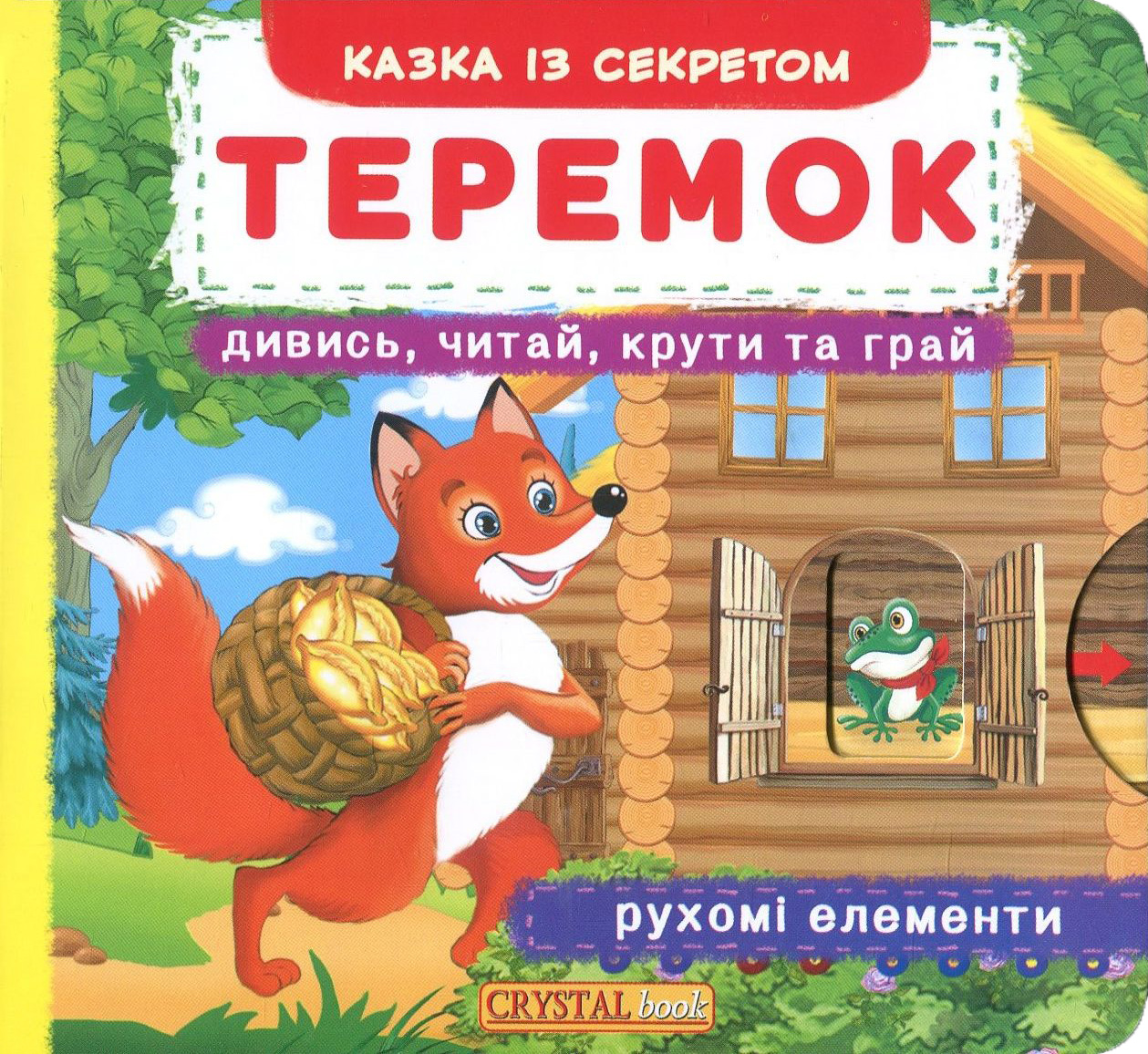 Теремок. Перша казка з рухомими елементами. Дивись, читай, крути та грай