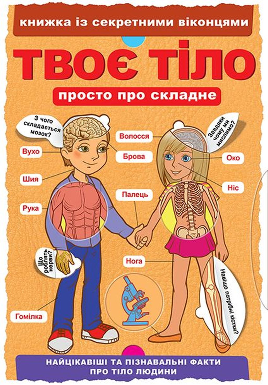 Книжка з секретними віконцями. Твоє тіло