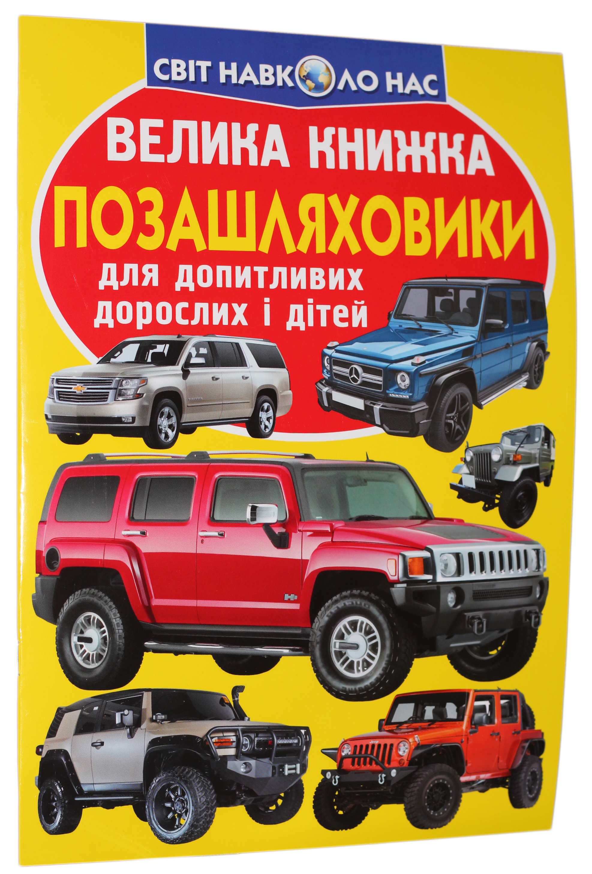 Велика книжка. Позашляховики