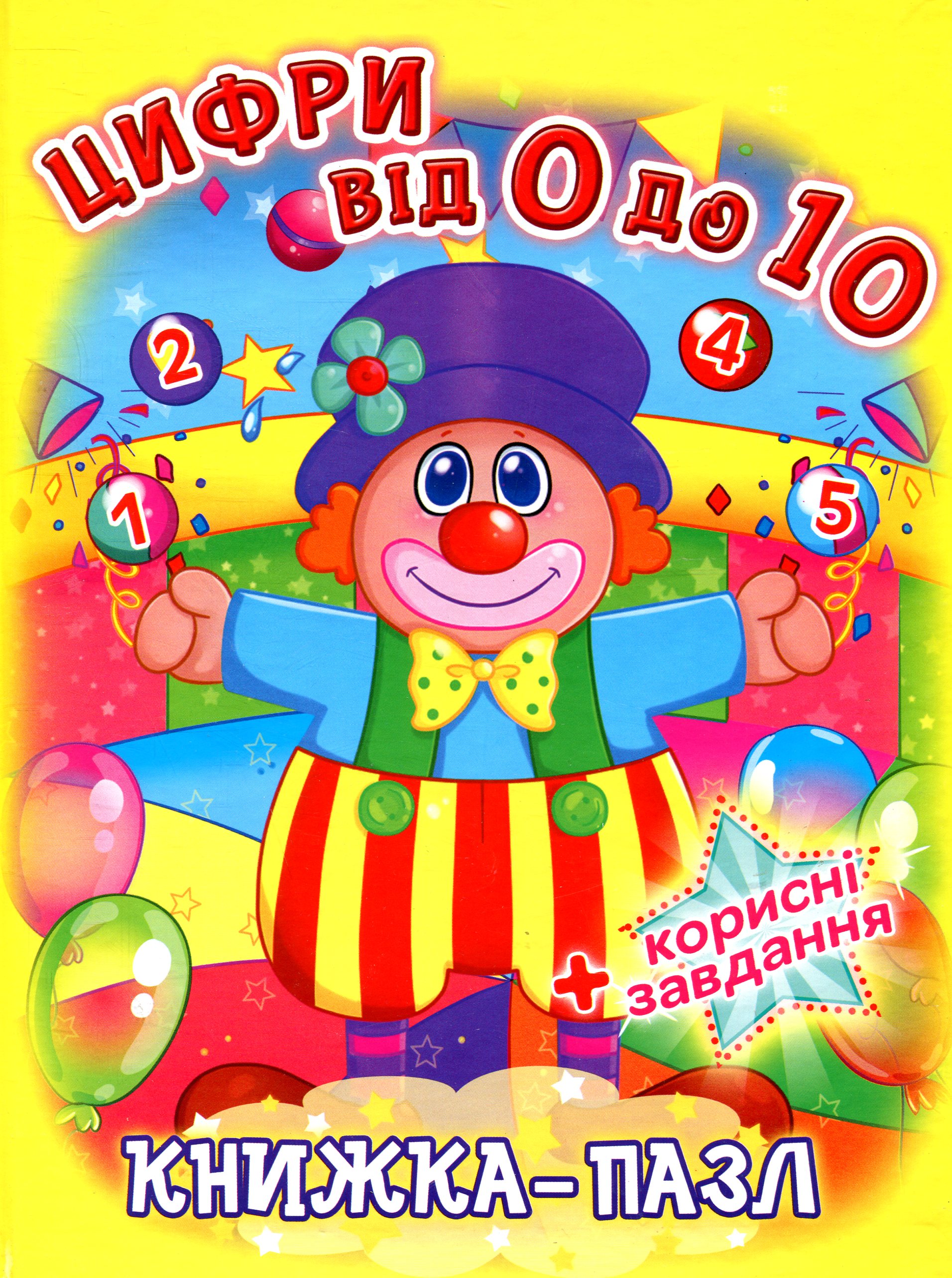 Книжка-пазл. Цифри від 0 до 10