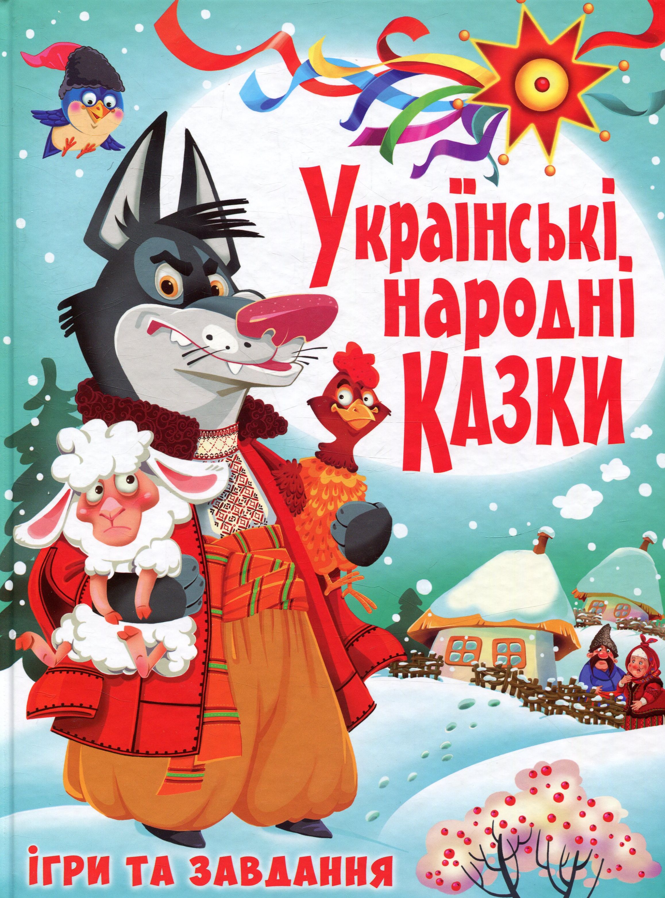 Українські народні казки. Ігри та завдання