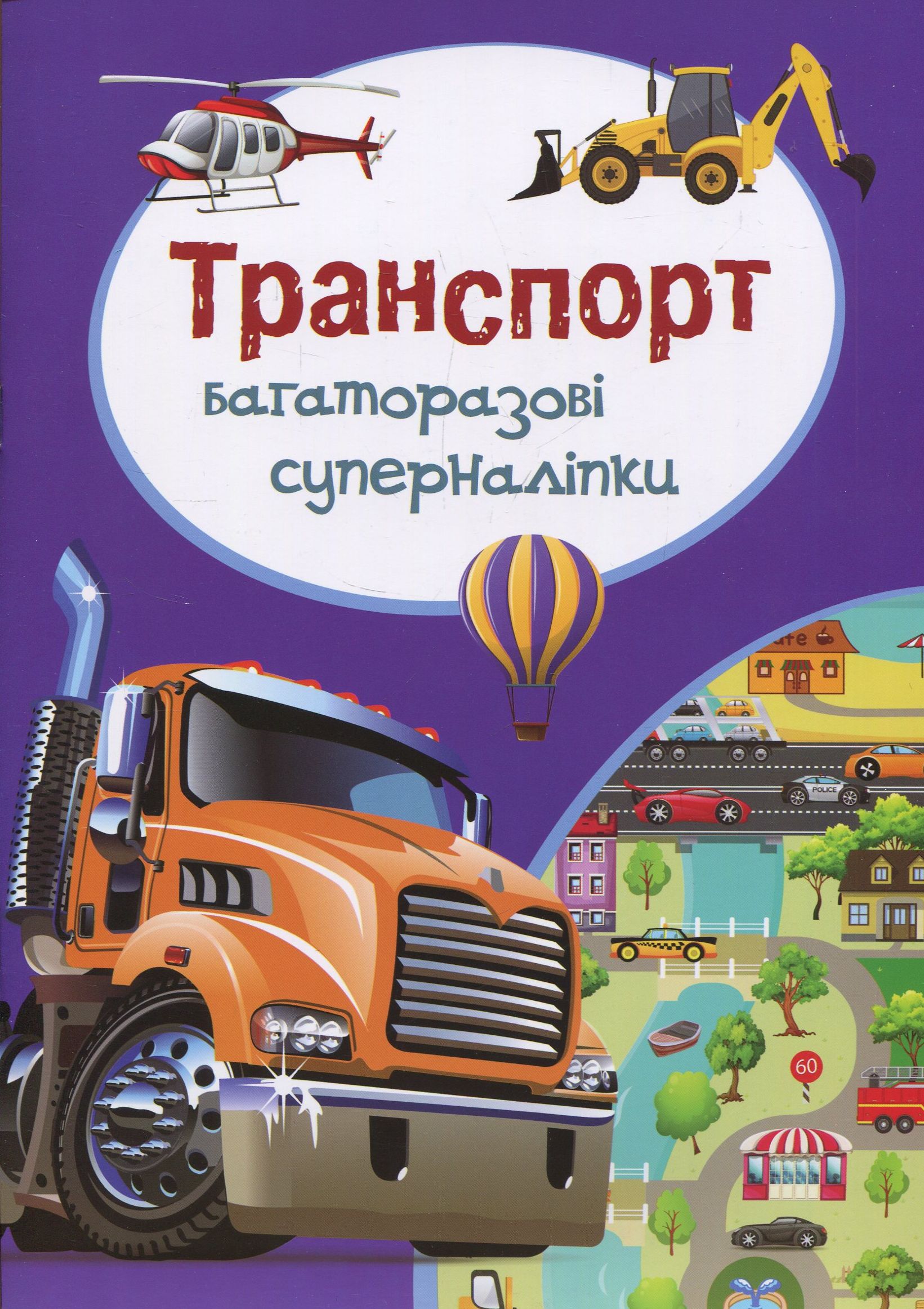 Багаторазовi суперналiпки. Транспорт