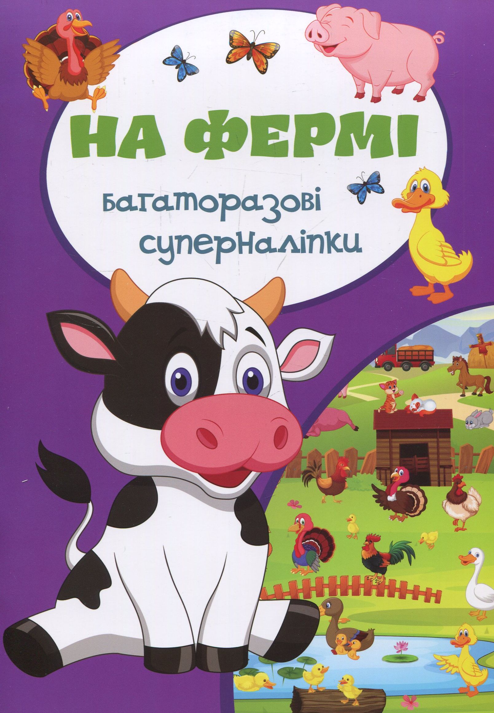 Багаторазовi суперналiпки. На фермі