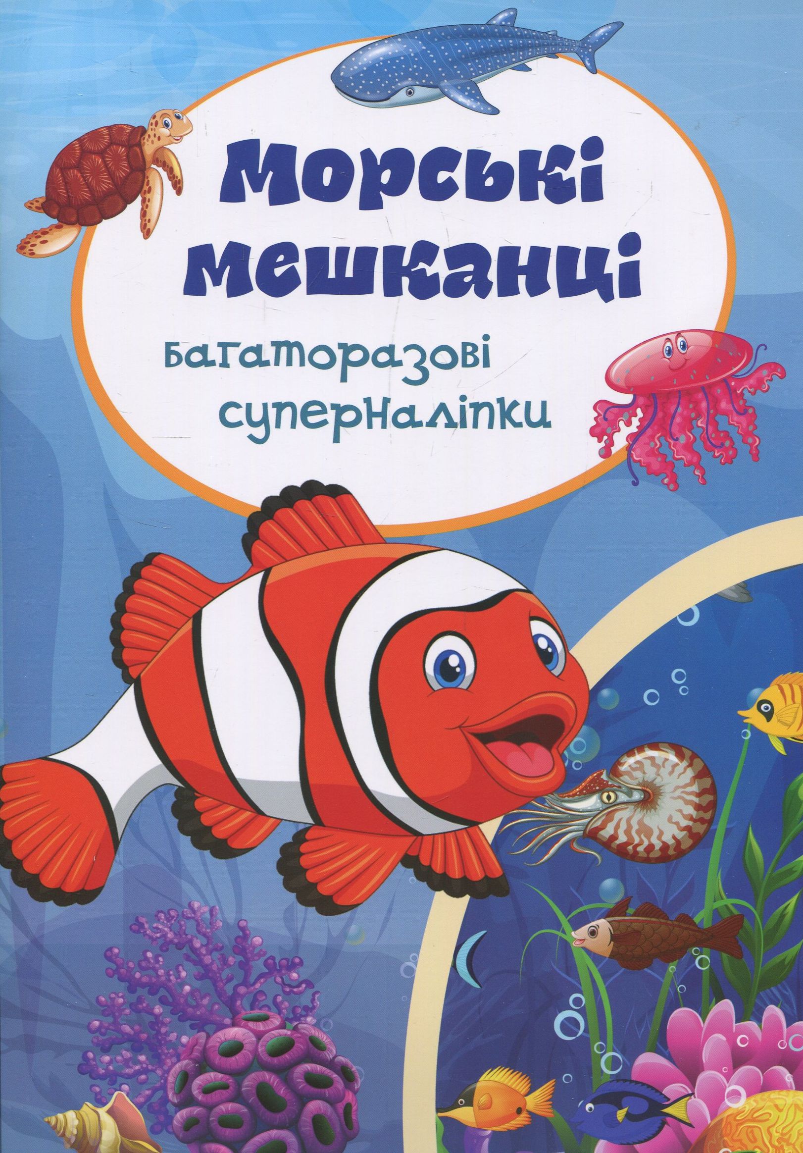 Багаторазовi суперналiпки. Морські мешканці