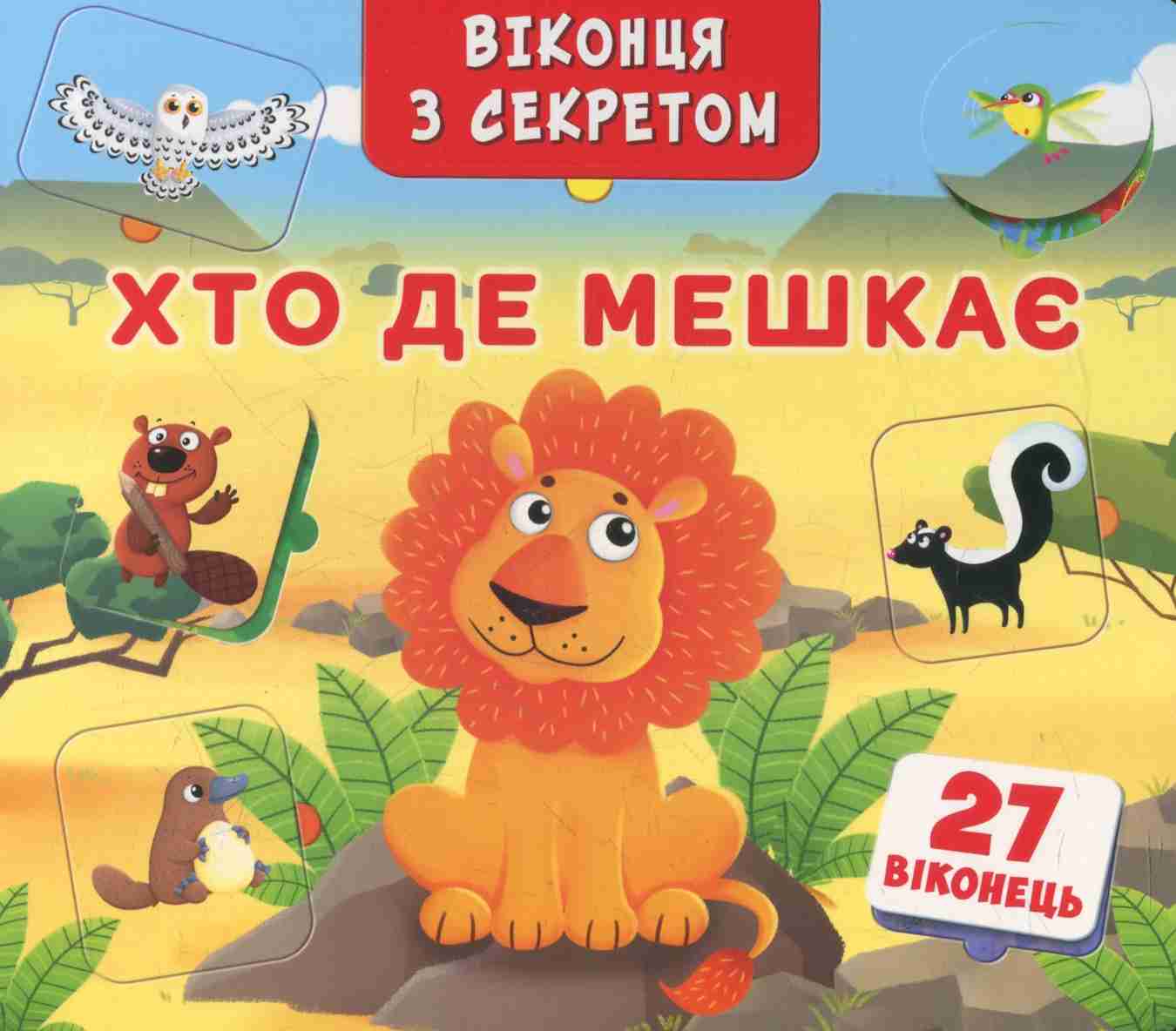 Хто, де мешкає? Книжка+віконця з секретом