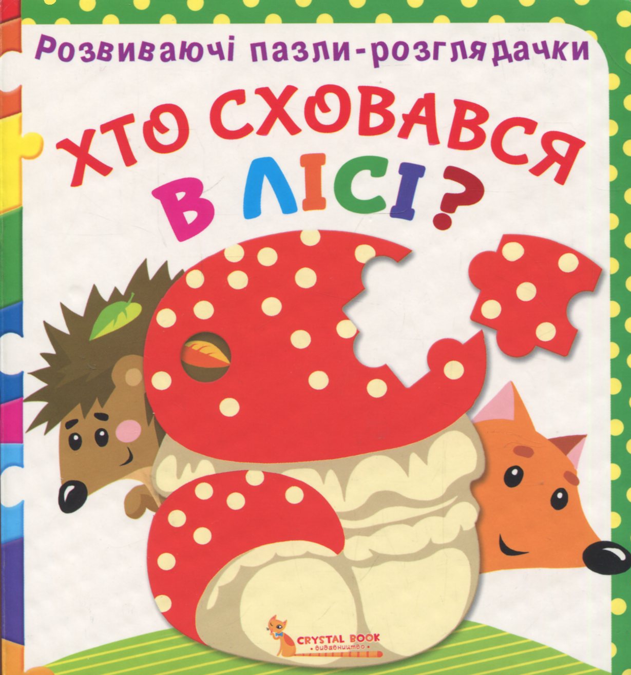 Развиваючі пазли-розглядачки. Хто сховався в лісі?