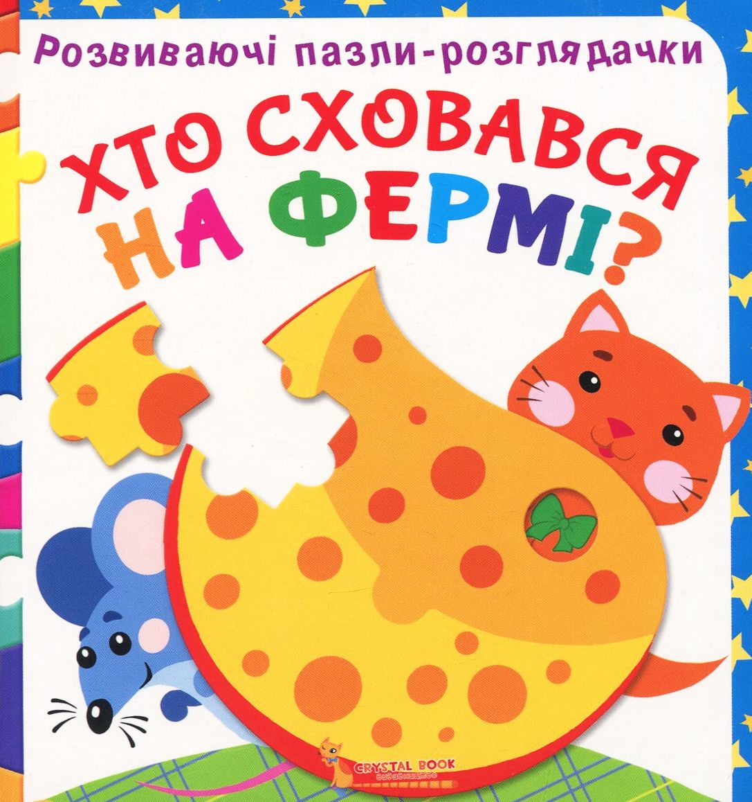 Розвиваючі пазли-розглядачки. Хто сховався на фермі?