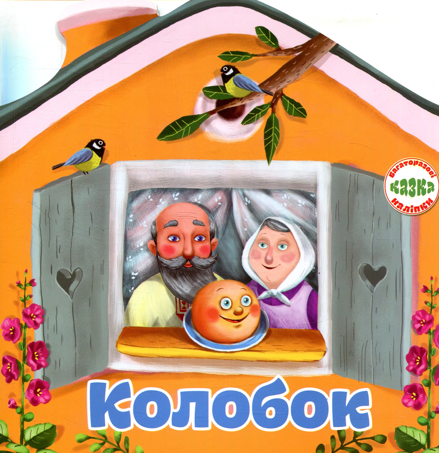 Багаторазовi налiпки. Колобок