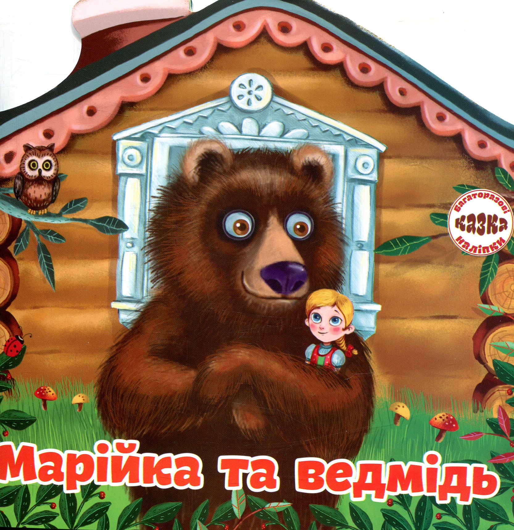 Багаторазовi налiпки. Марійка і ведмідь