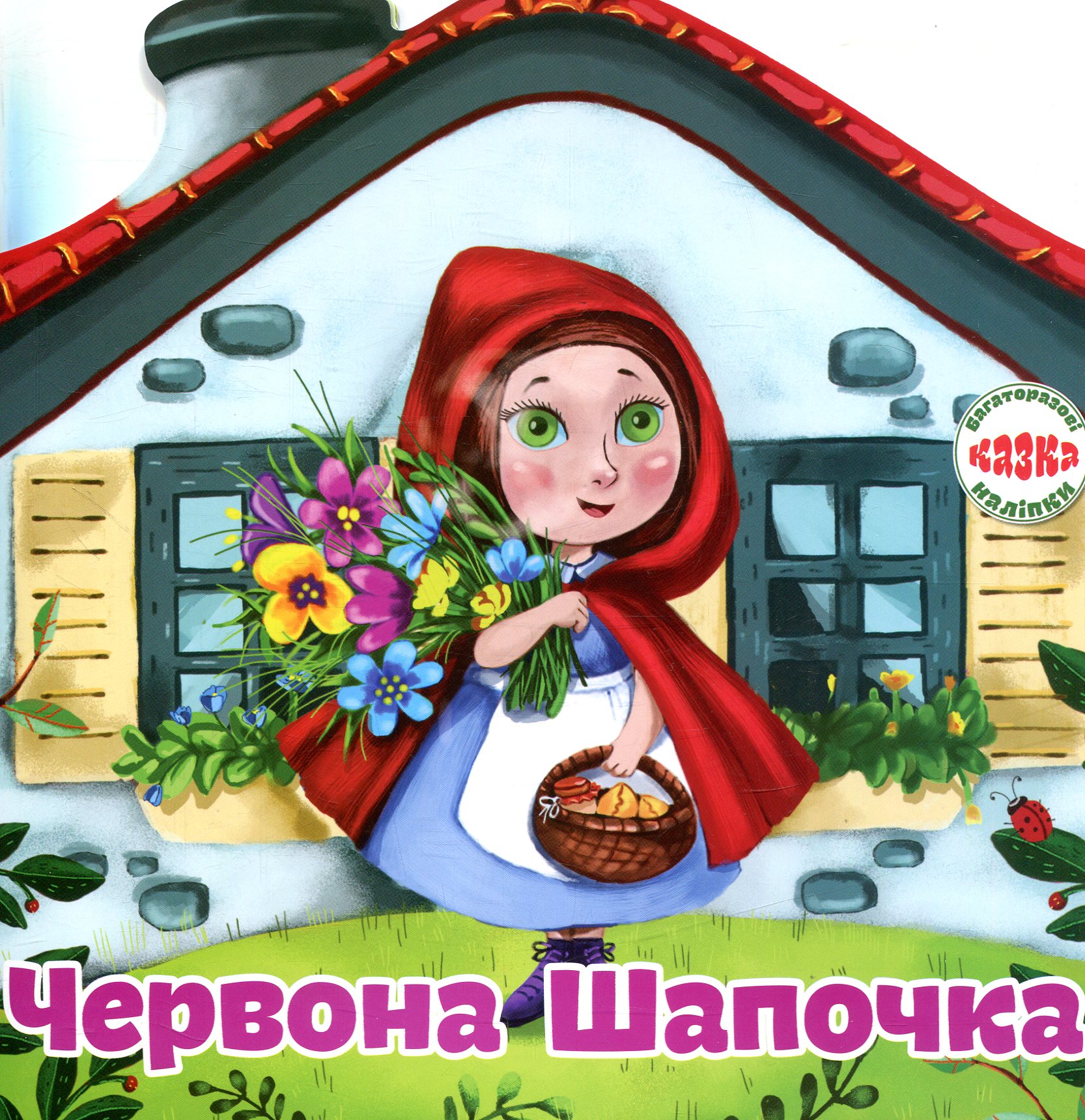Багаторазовi налiпки. Червона Шапочка