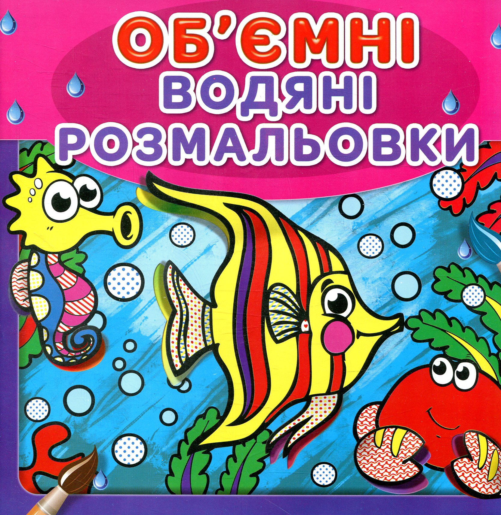 Водяні об'ємні розмальовки. Рибки