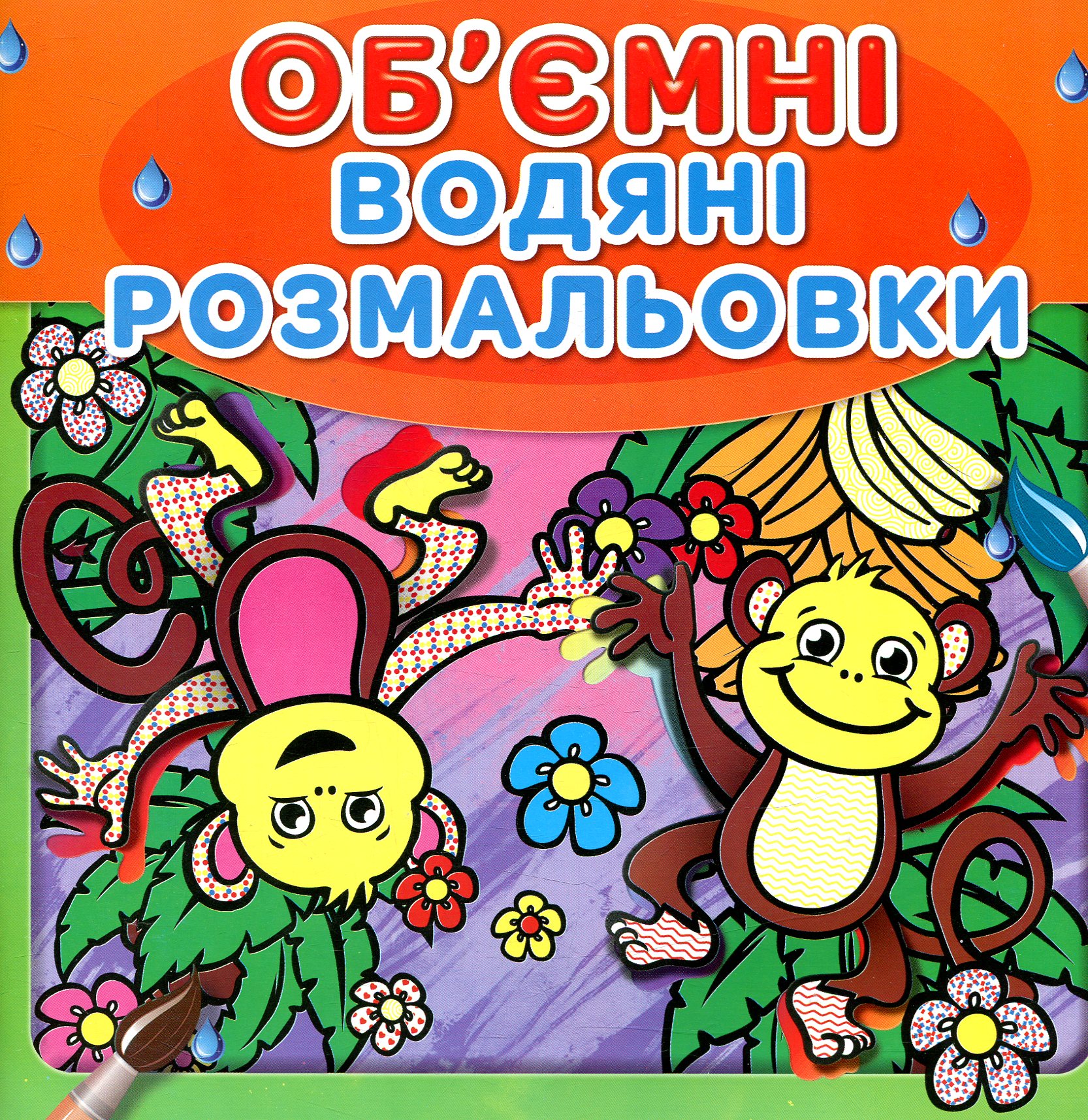 Водяні об'ємні розмальовки. Мавпочки