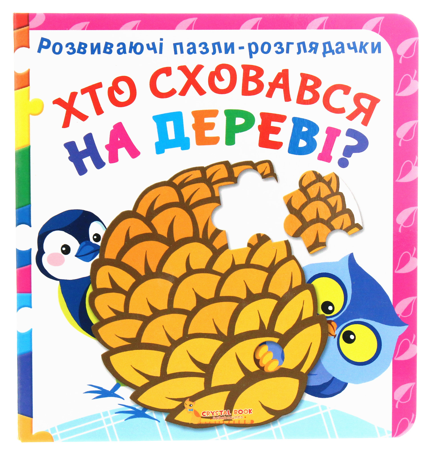 Розвиваючі пазли-розглядачки. Хто сховався на дереві?