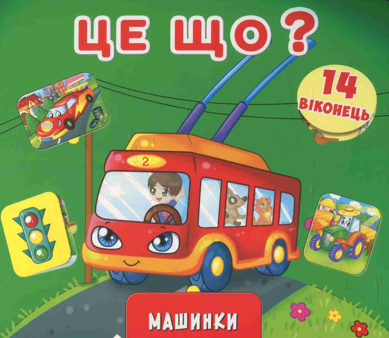 Книжка з секретами. Це що? Машинки