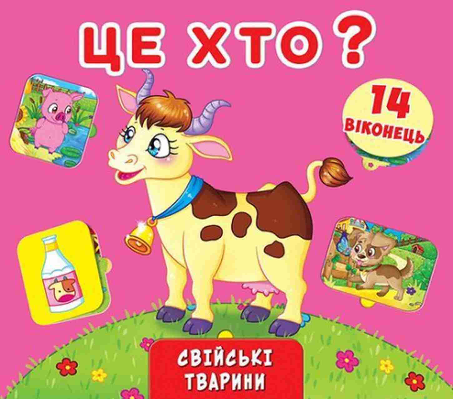 Це хто? Свійські тварини. Книжка+віконця з секретом