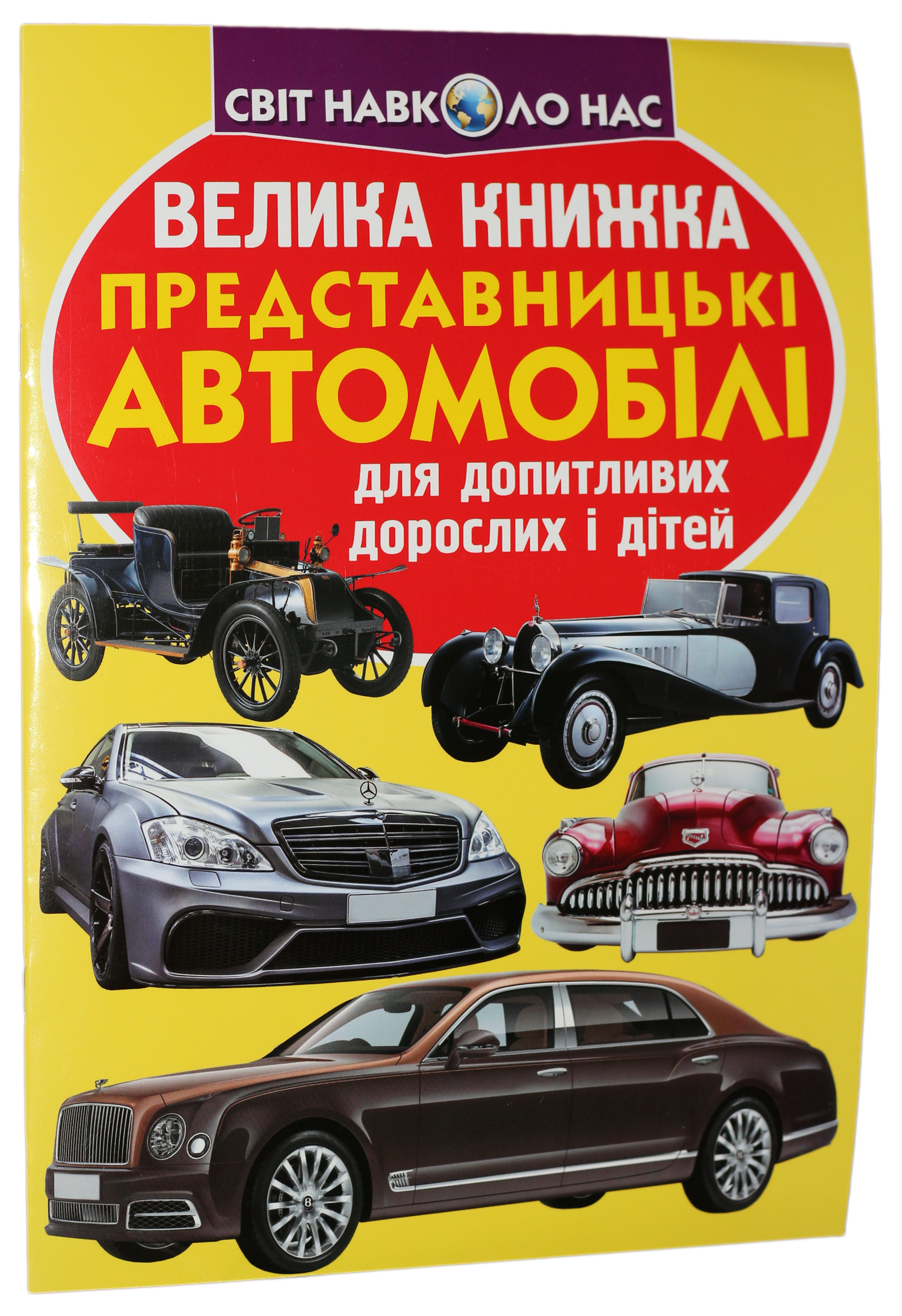 Велика книжка. Представницькі автомобілі