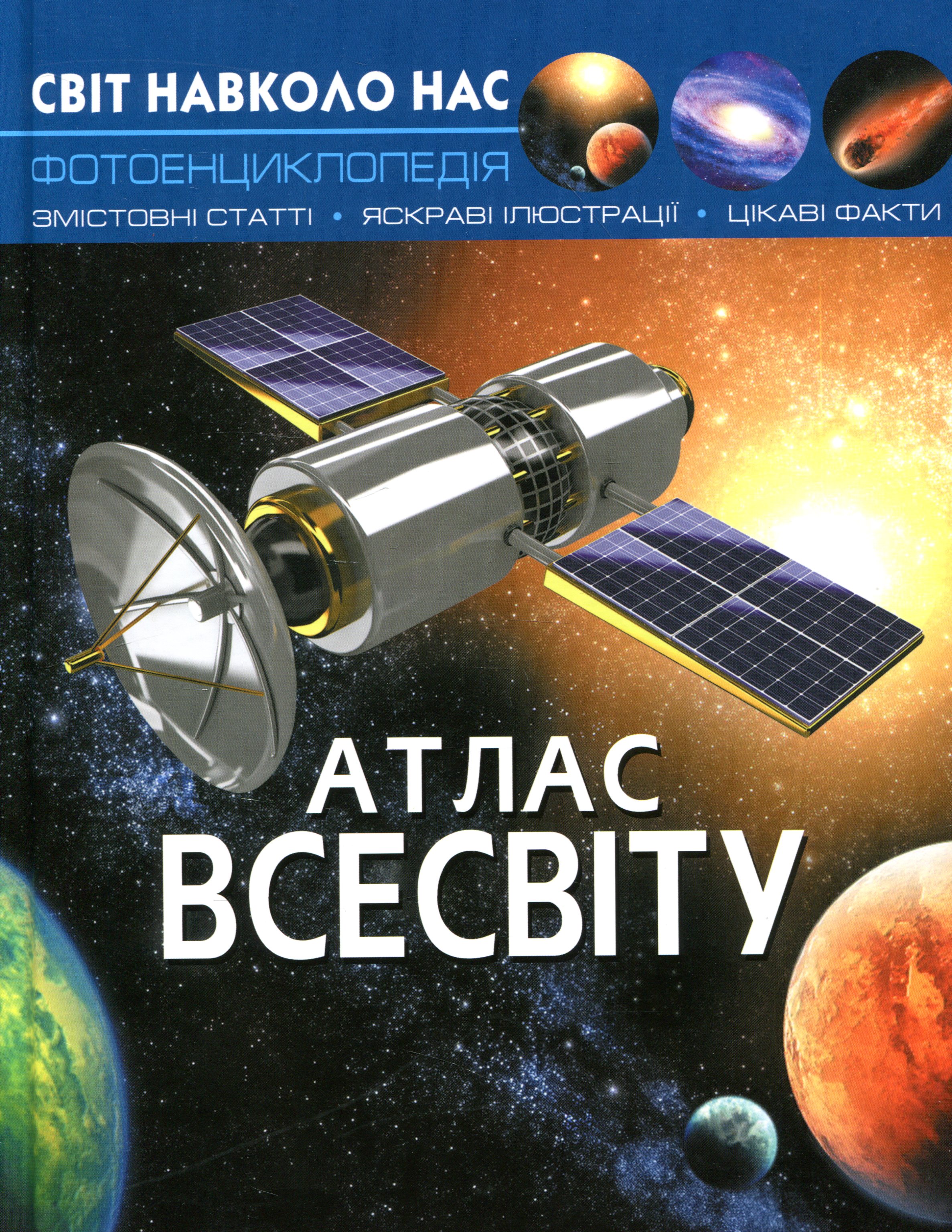 Світ навколо нас. Атлас Всесвіту. Фотоенциклопедія