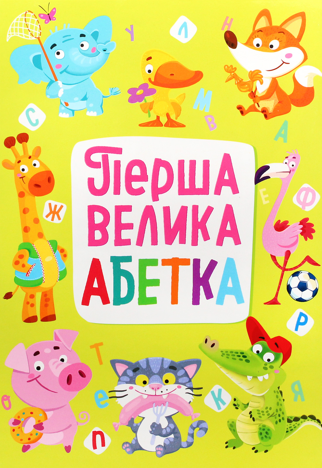 Перша велика абетка