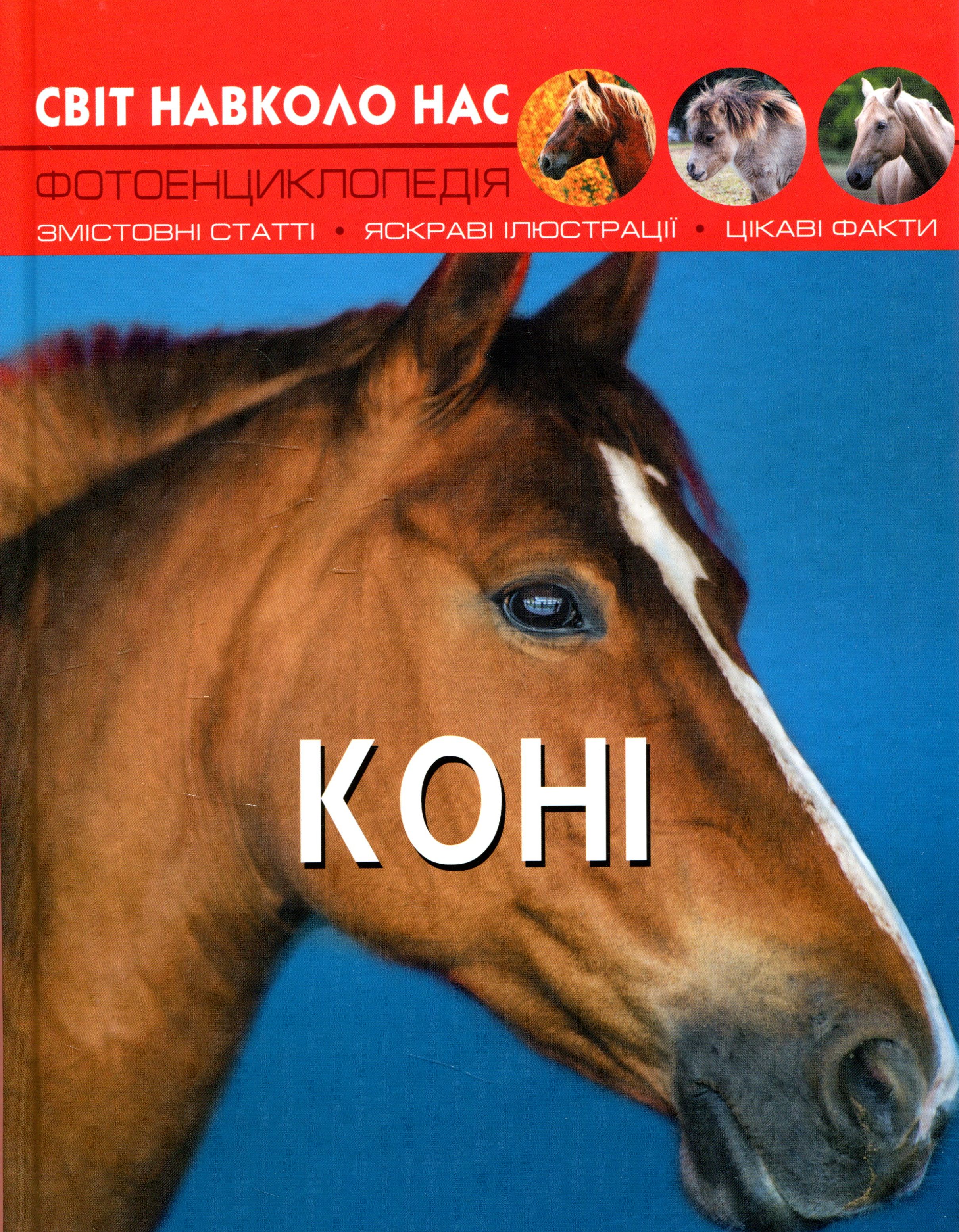 Коні. Світ навколо нас. Фотоенциклопедія