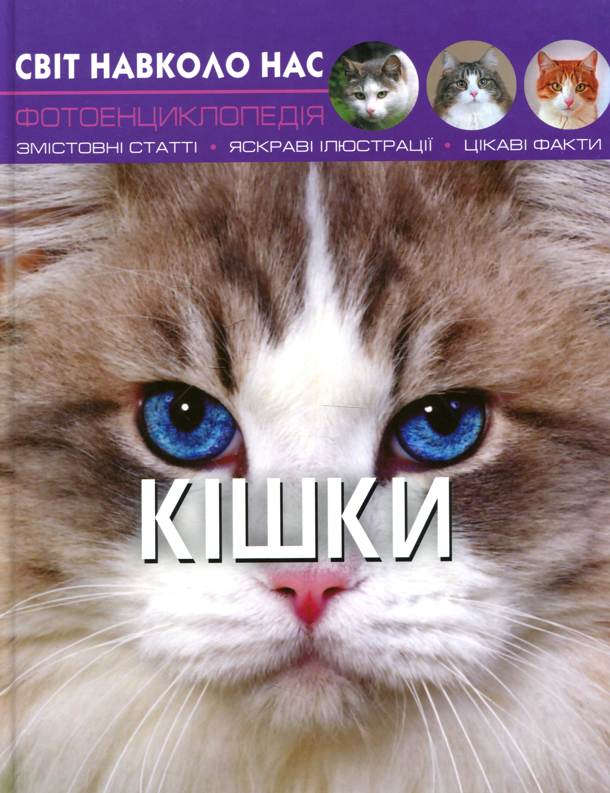 Кішки. Світ навколо нас. Фотоенциклопедія