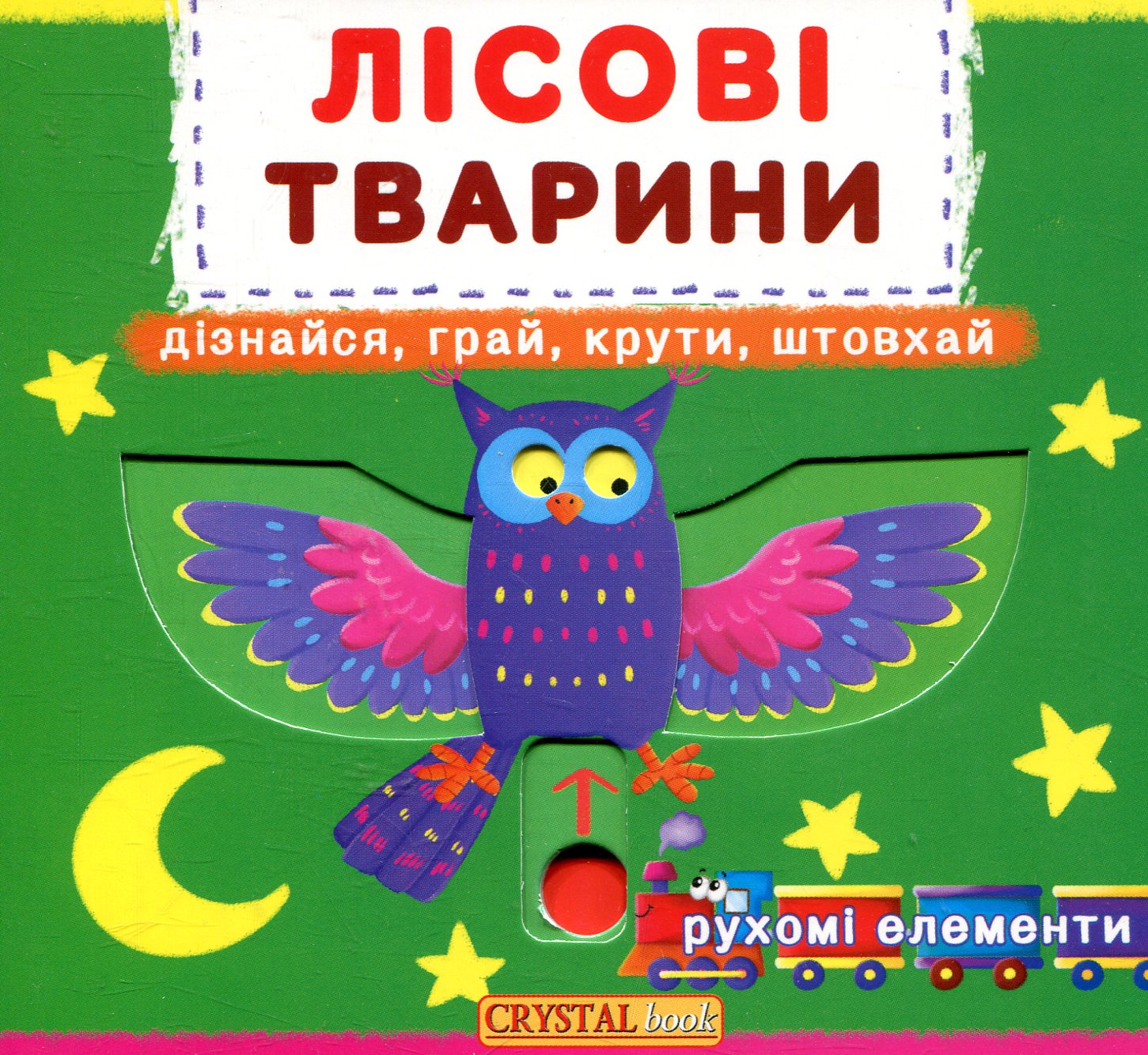 Лісові тварини. Дізнайся, грай, крути, штовхай. Книжка з механізмами
