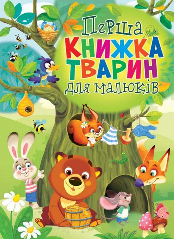 Перша книжка тварин для малюків. Книга-картонка