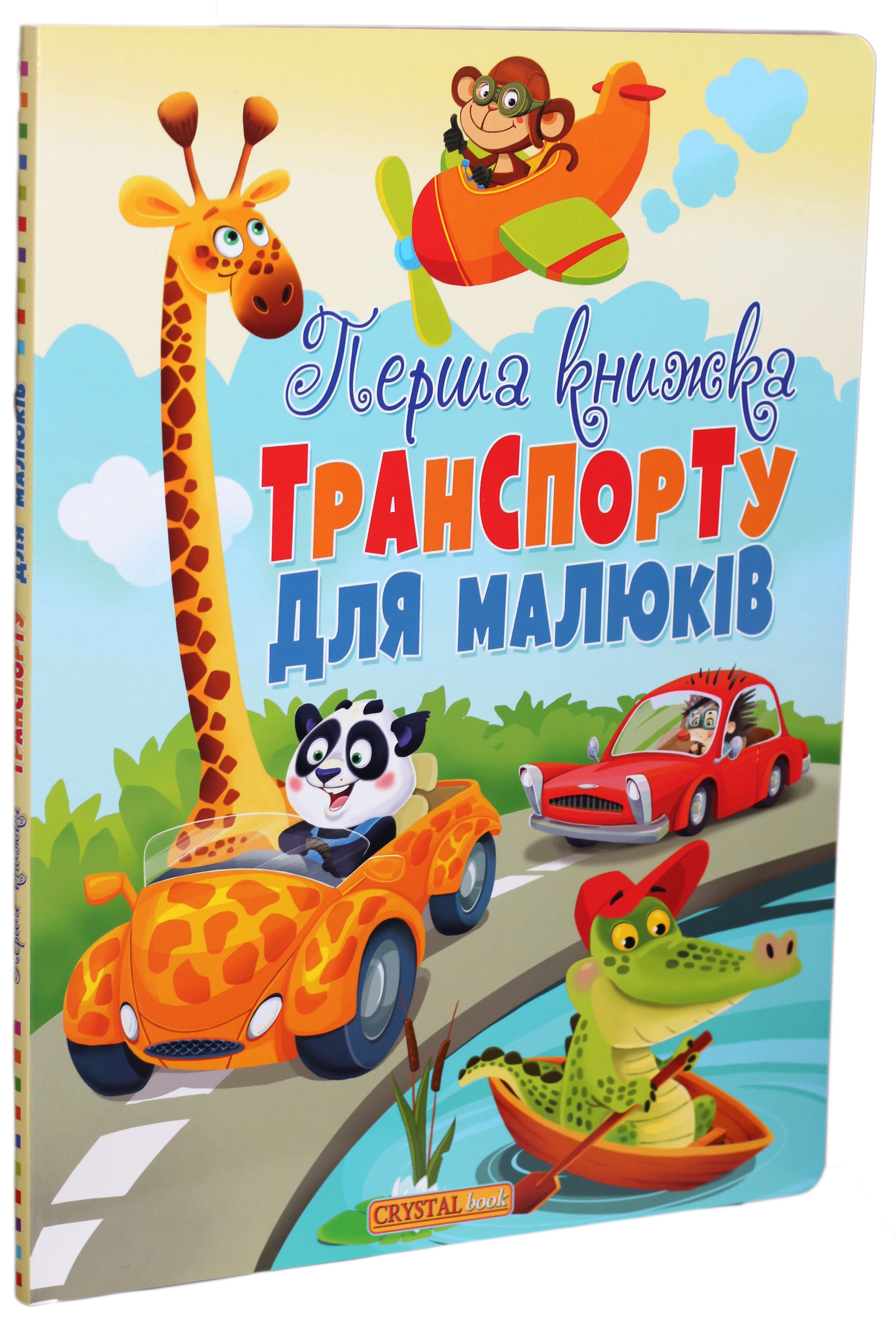 Перша книжка транспорту для малюків. Книга-картонка