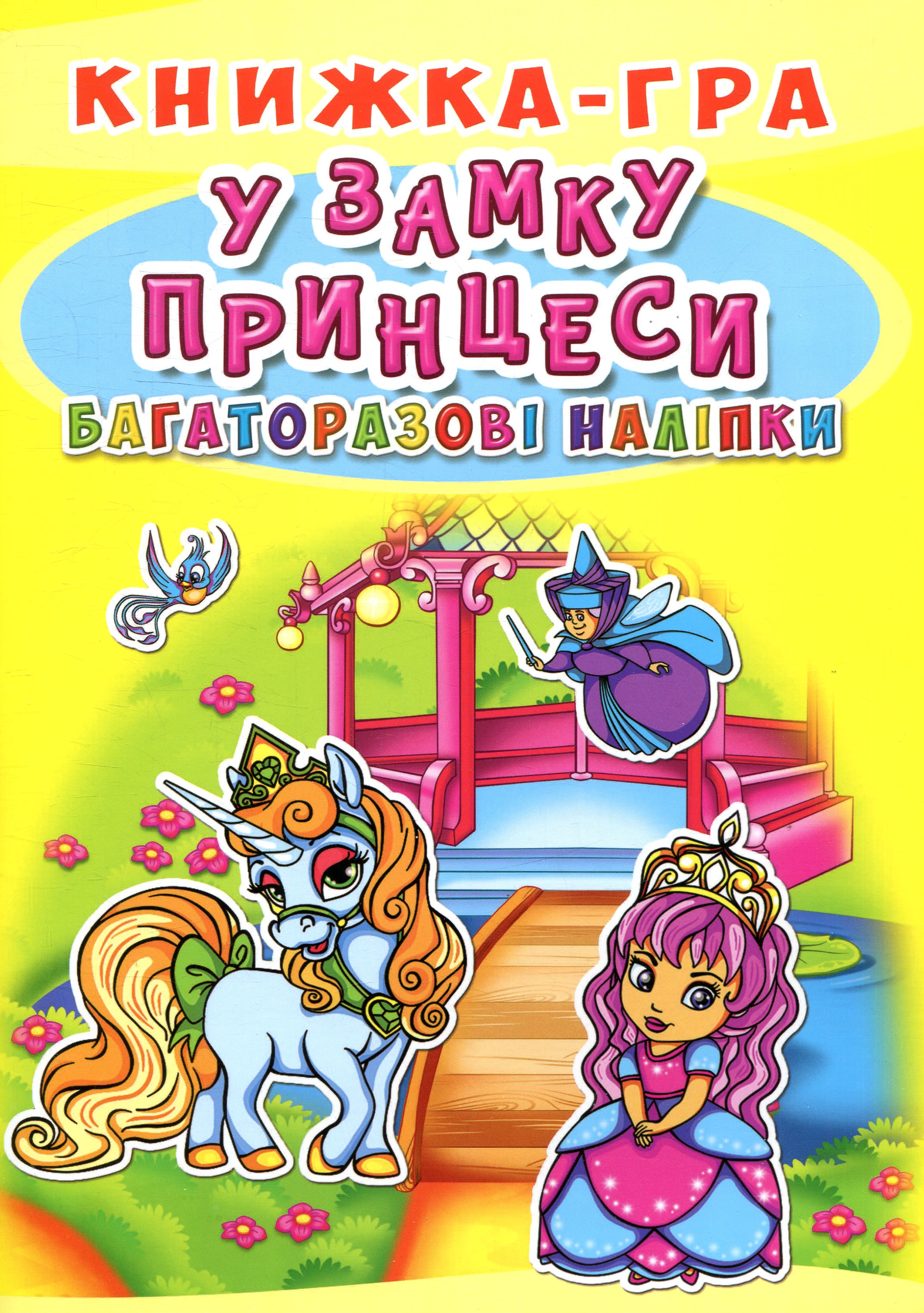 Книжка-гра. Багаторазові наліпки. У замку принцеси