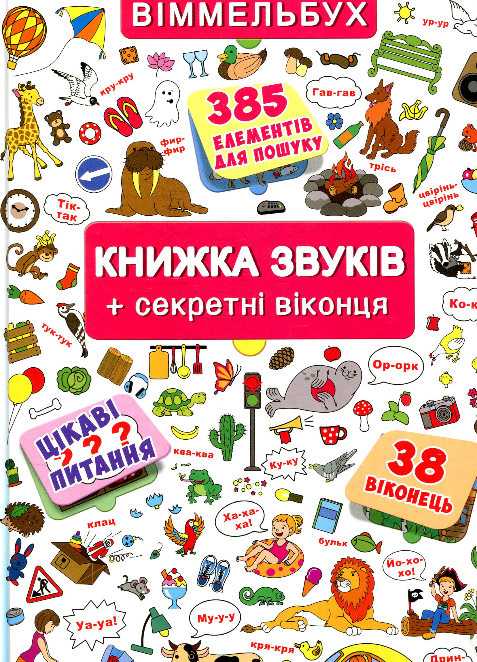 Віммельбух. Книжка звуків + секретні віконця