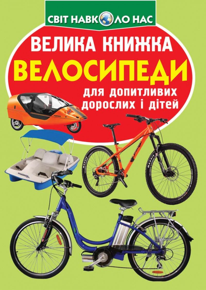 Велика книжка. Велосипеди