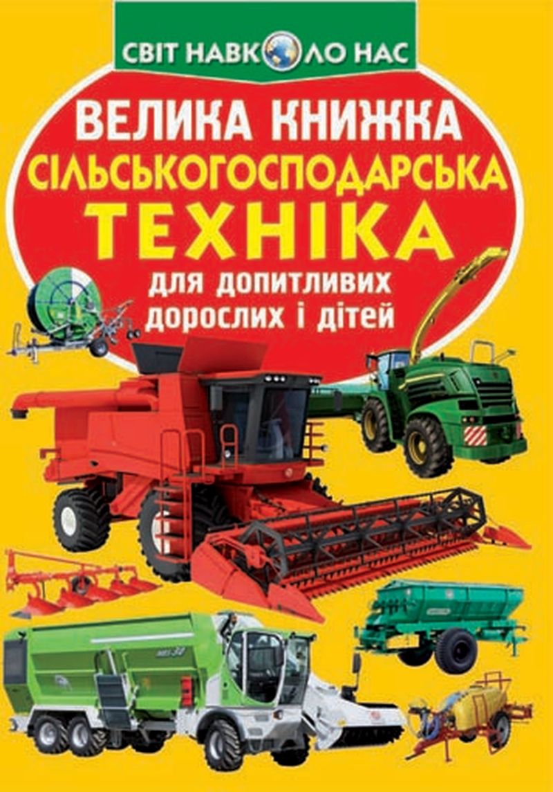 Велика книжка. Сільськогосподарська техніка