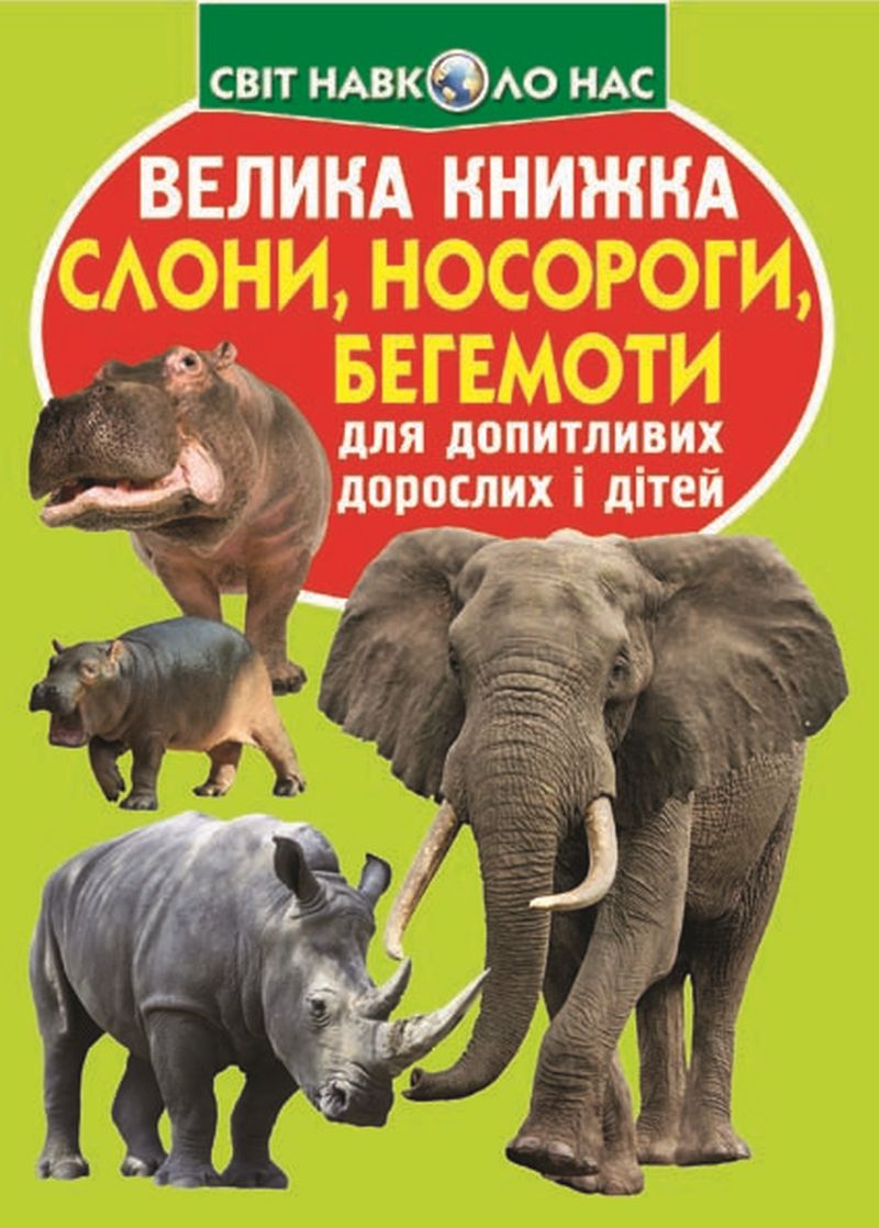 Велика книжка. Слони, носороги, бегемоти