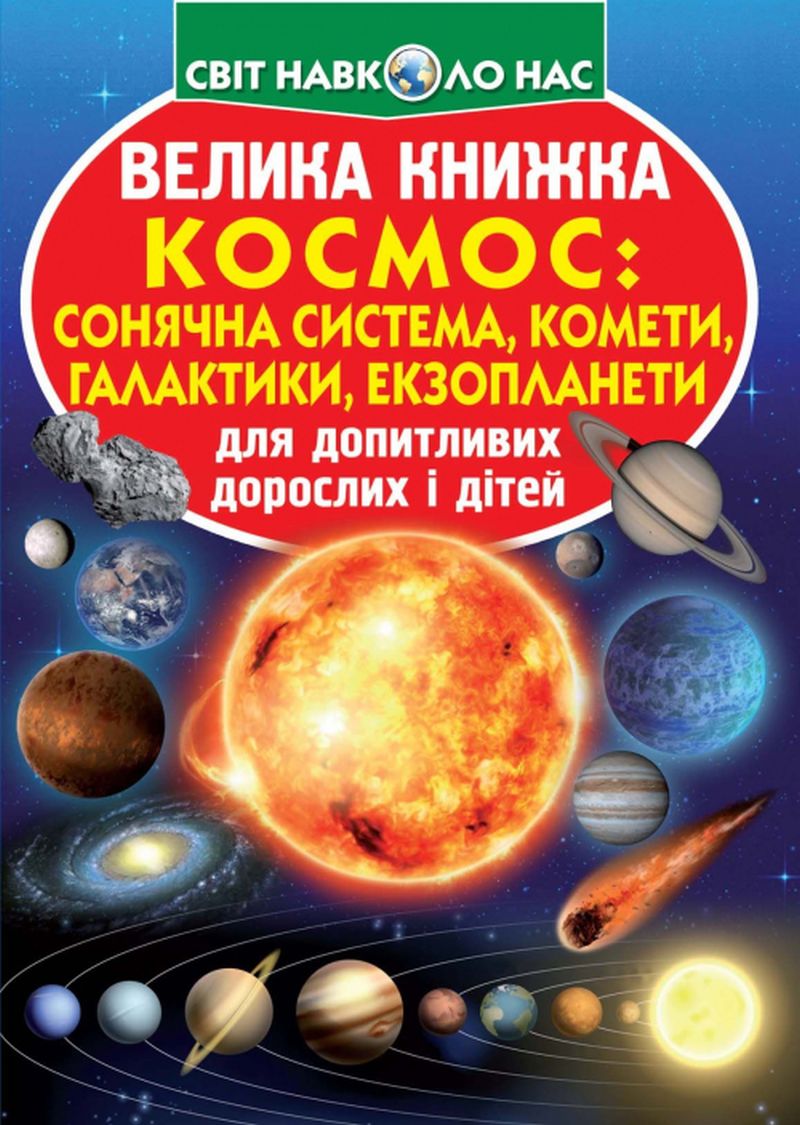 Велика книжка. Космос. Сонячна система, комети, галактики, екзопланети
