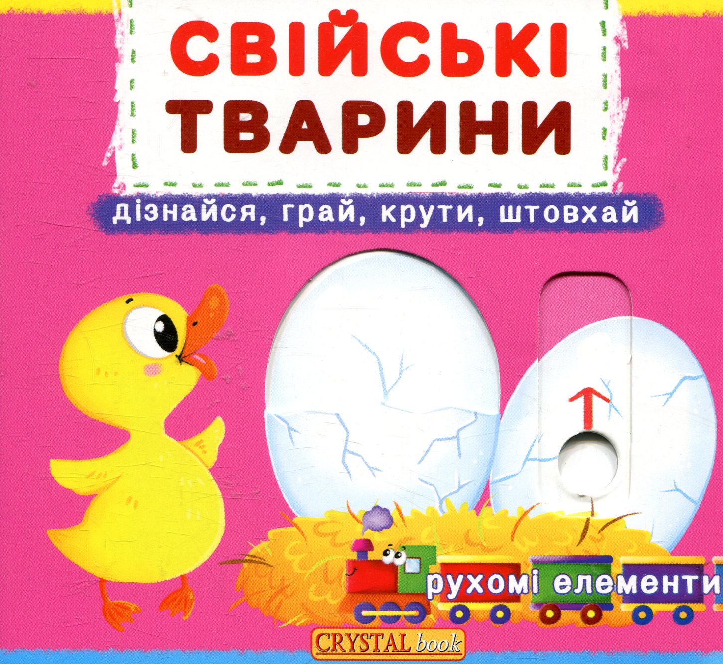 Свійські тварини. Дізнайся, грай, крути, штовхай. Перша книжка з рухомими елементами