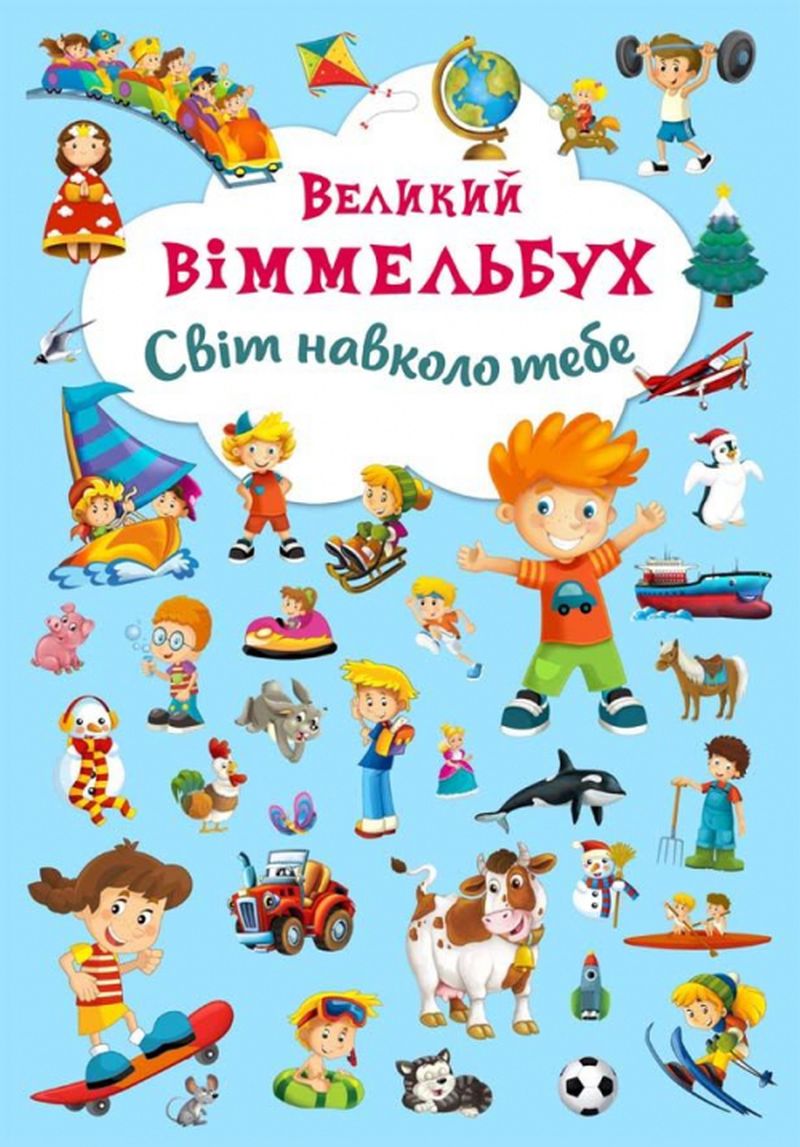 Книга-картонка Великий віммельбух. Світ навколо тебе