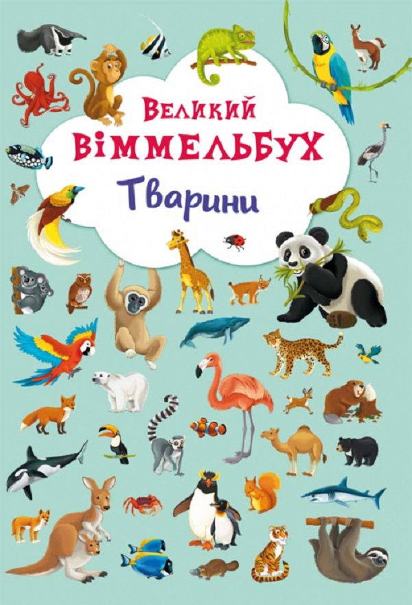 Книга-картонка Великий віммельбух. Тварини