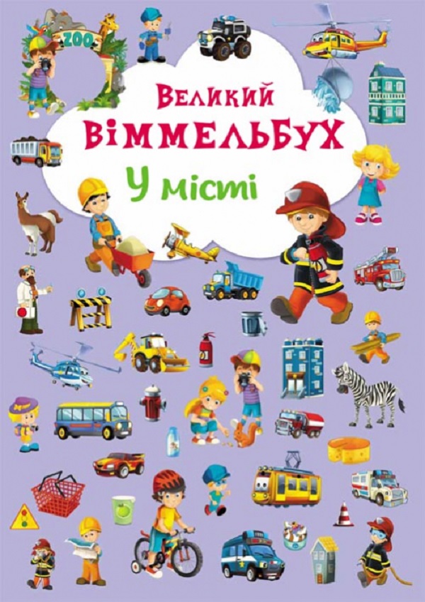 Книга-картонка Великий віммельбух. У місті
