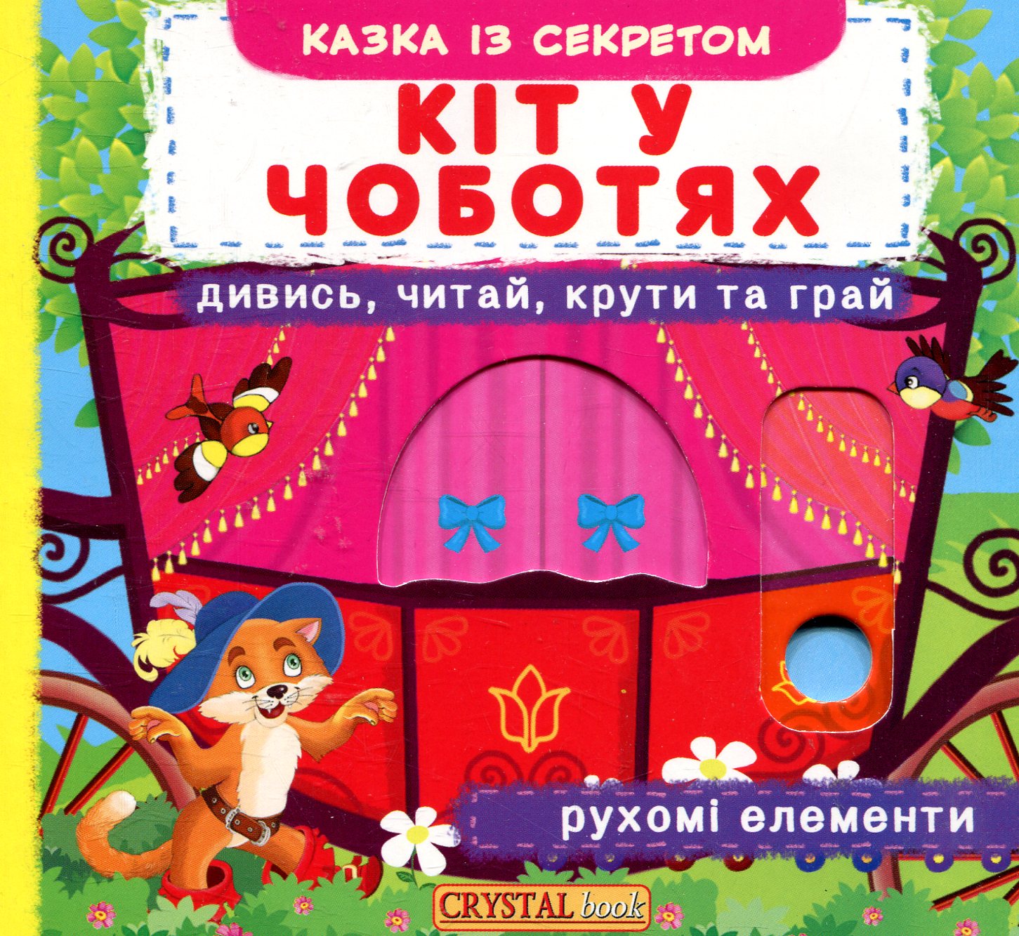 Кіт у чоботях. Перша казка з рухомими елементами