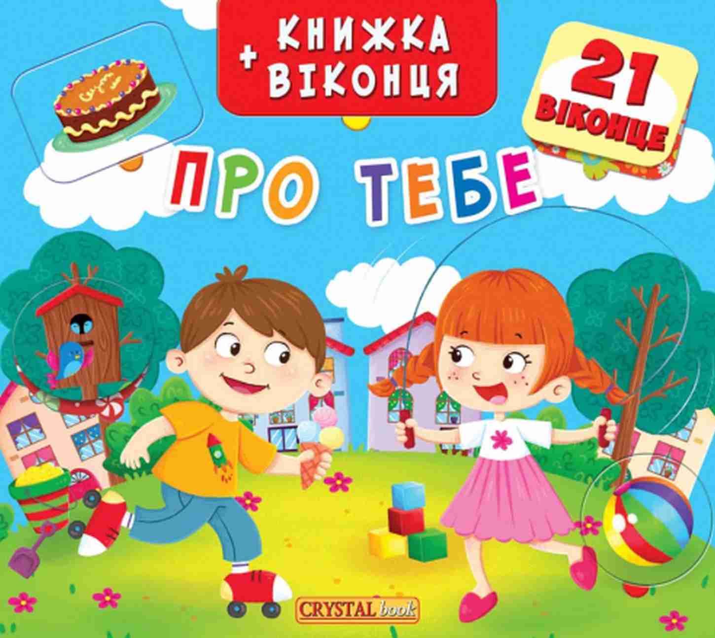 Книжка + віконця. Про тебе