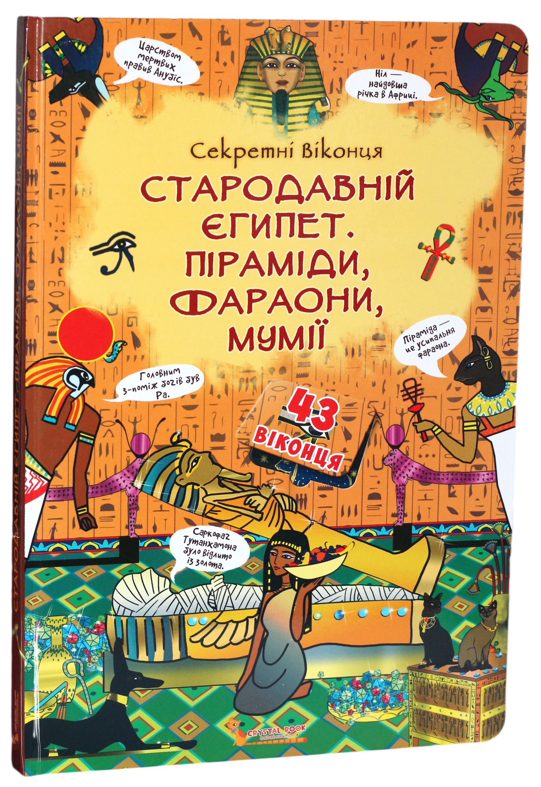 Стародавній Єгипет. Піраміди ,фараони, мумії. Книжка з секретними віконцями