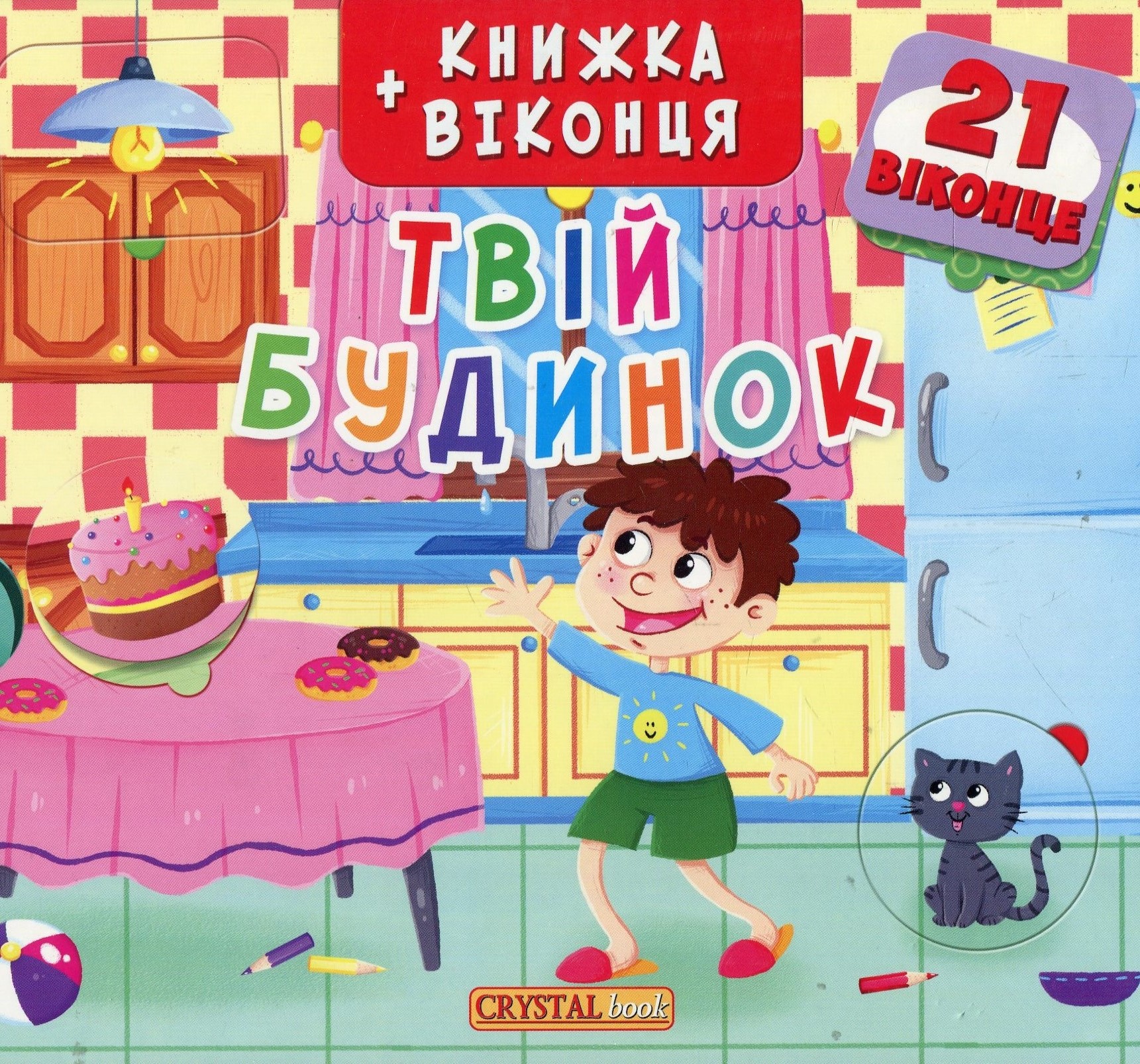 Книжка+віконця. Твій будинок